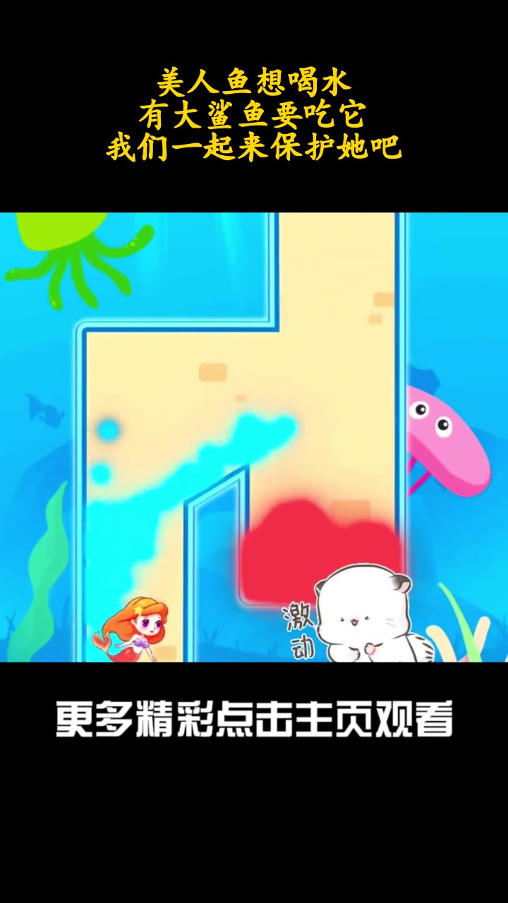 美人鱼想喝水,有大鲨鱼要吃它,我们一起来保护她吧_1