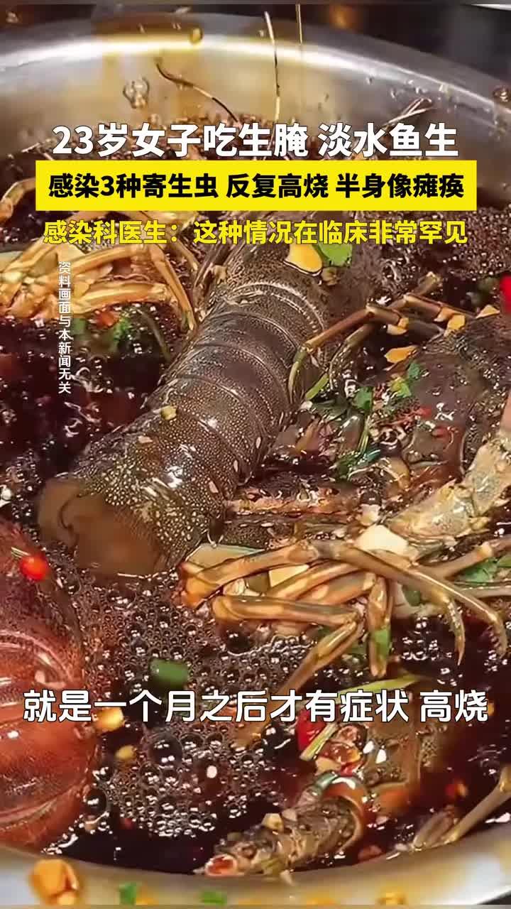 23岁女子吃淡水鱼生、生腌虾蟹,感染3种寄生虫,反复高烧。医生