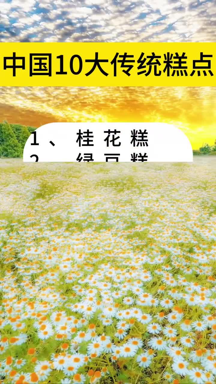 中国10大传统糕点