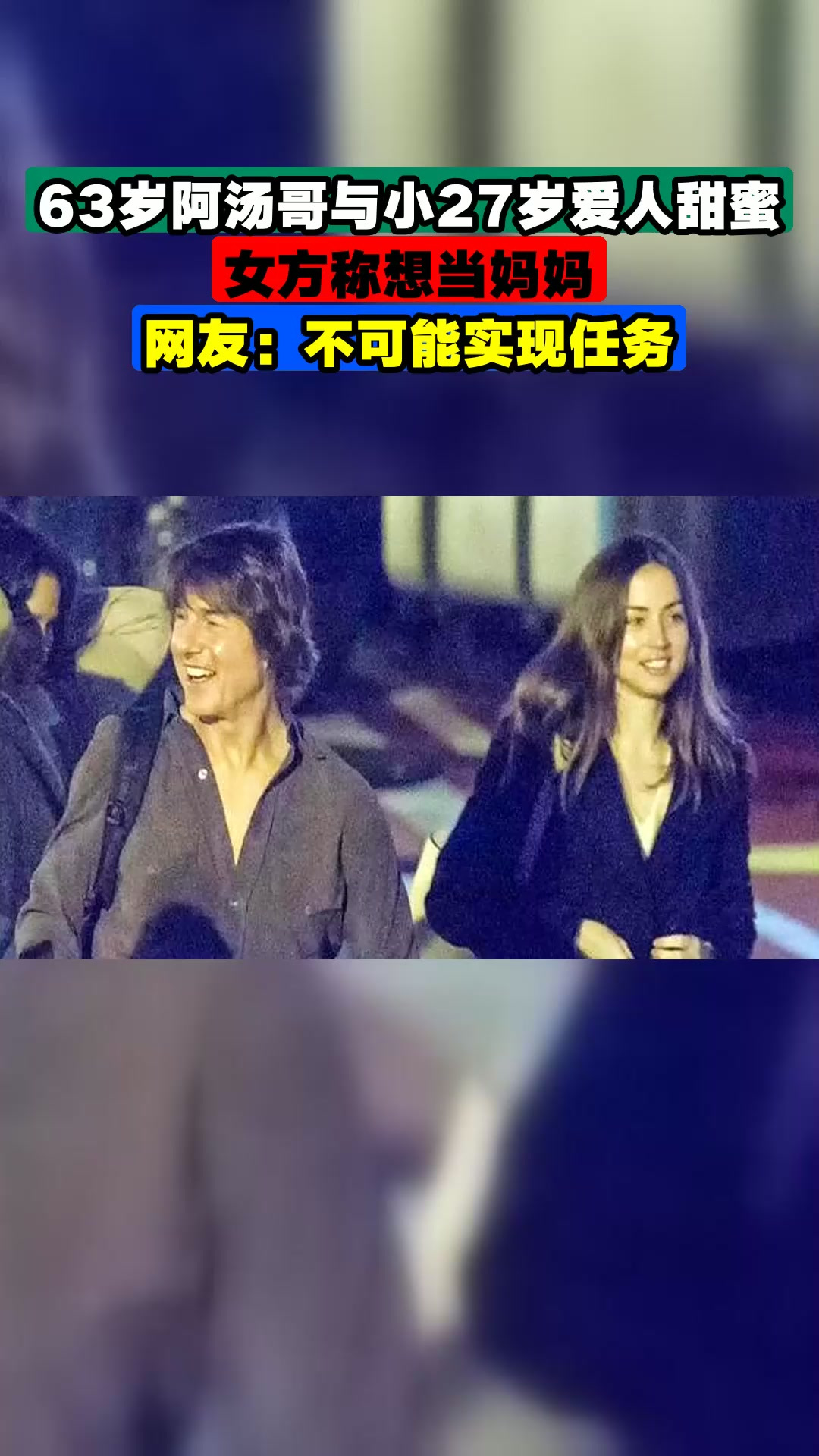 63岁阿汤哥与小27岁爱人甜蜜,女方称想当妈妈,网友:不可能