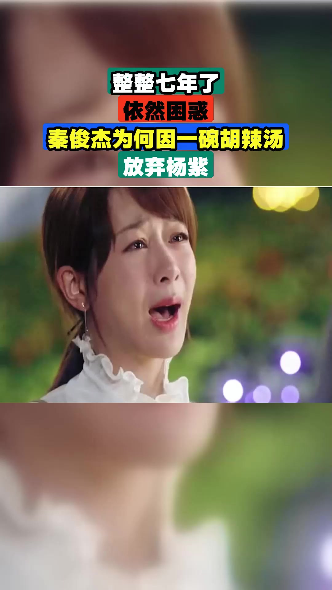 整整七年了,依然困惑,秦俊杰为何因一碗胡辣汤,放弃杨紫
