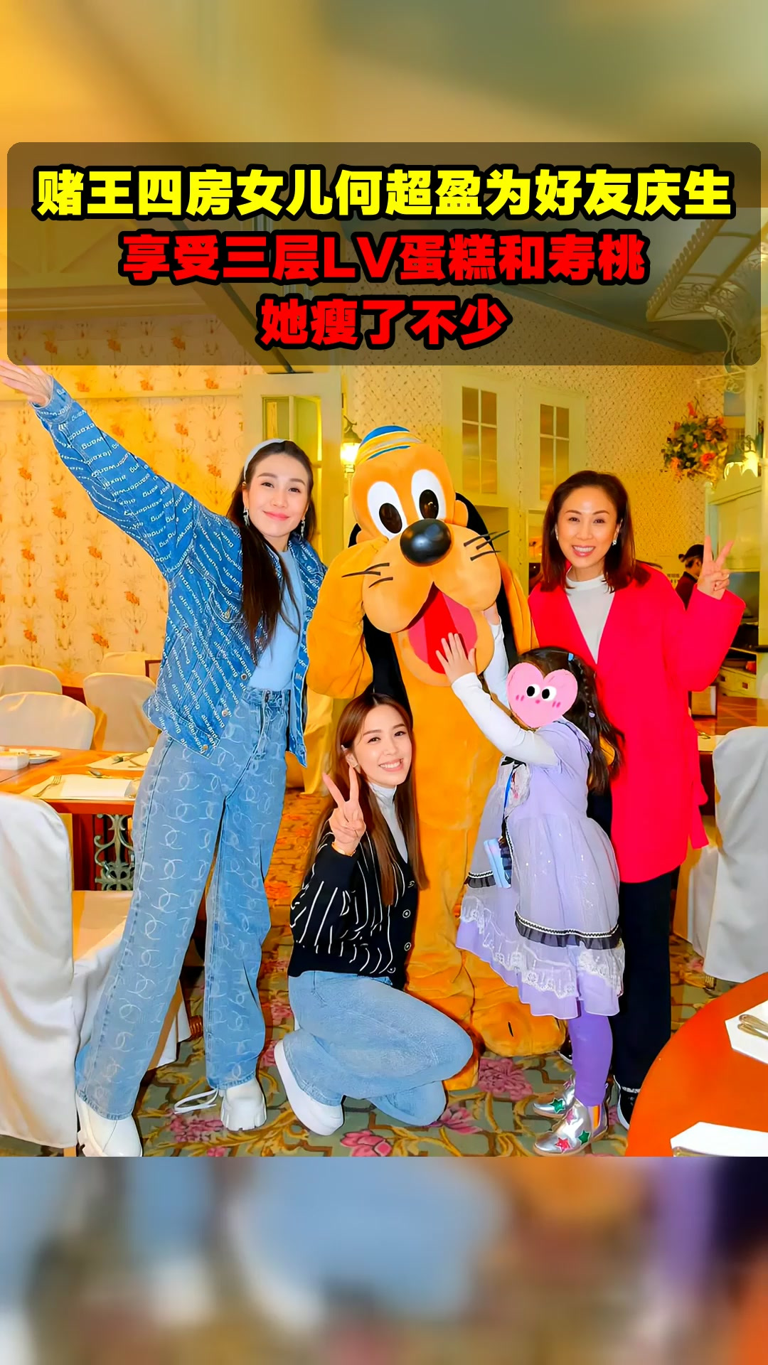 赌王四房女儿何超盈为好友庆生,享受三层LV蛋糕和寿桃,她瘦了