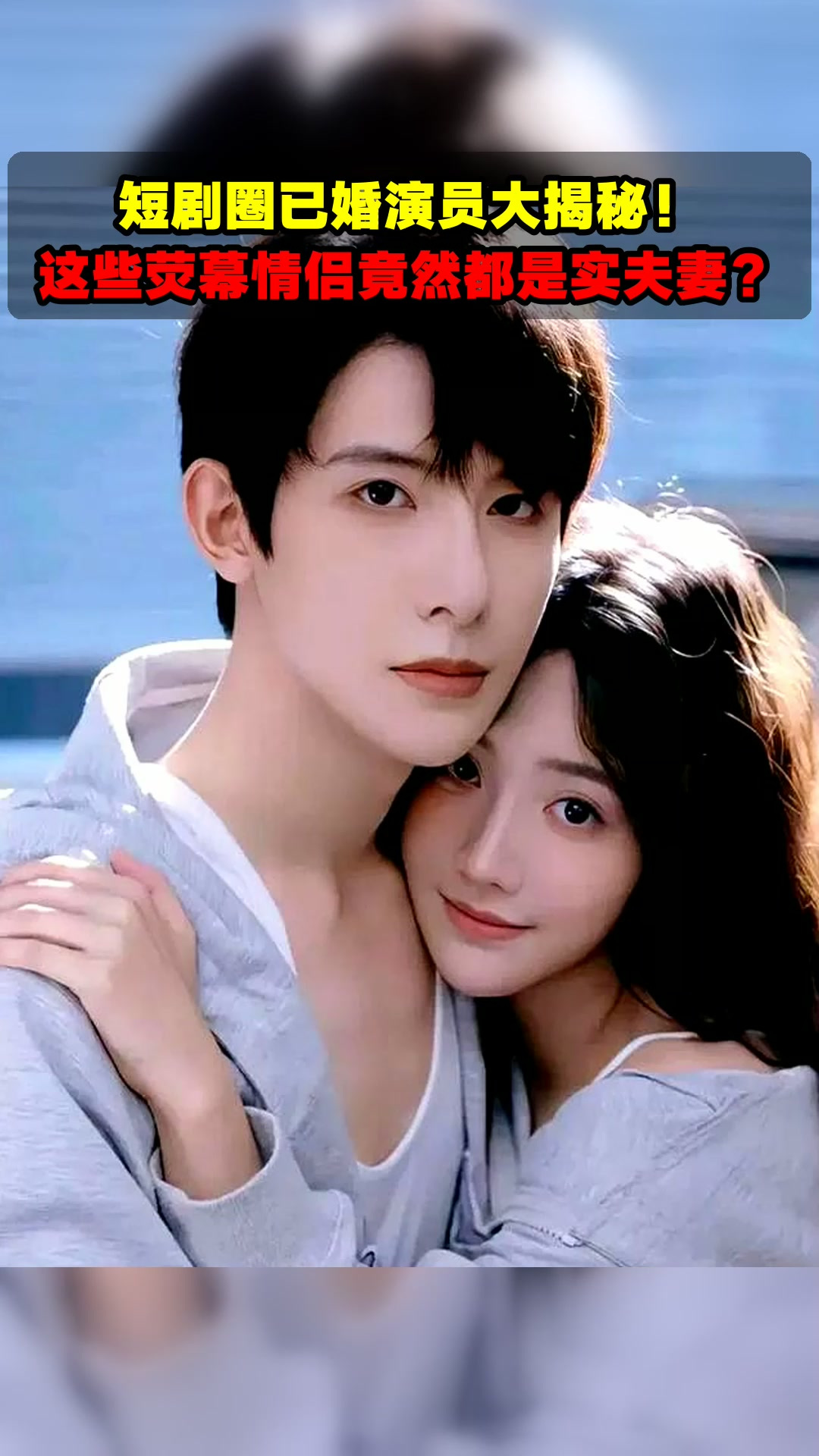 短剧圈已婚演员大揭秘!这些荧幕情侣竟然都是实夫妻?