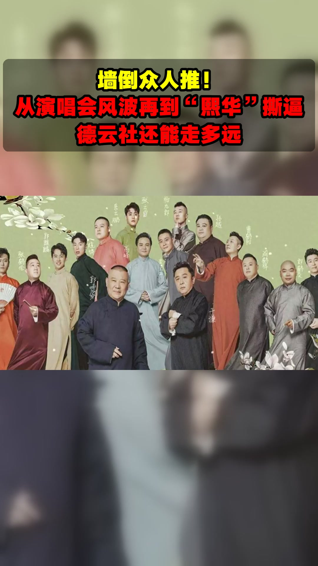 墙倒众人推！从演唱会风波再到“熙华”撕逼，德云社还能走多远