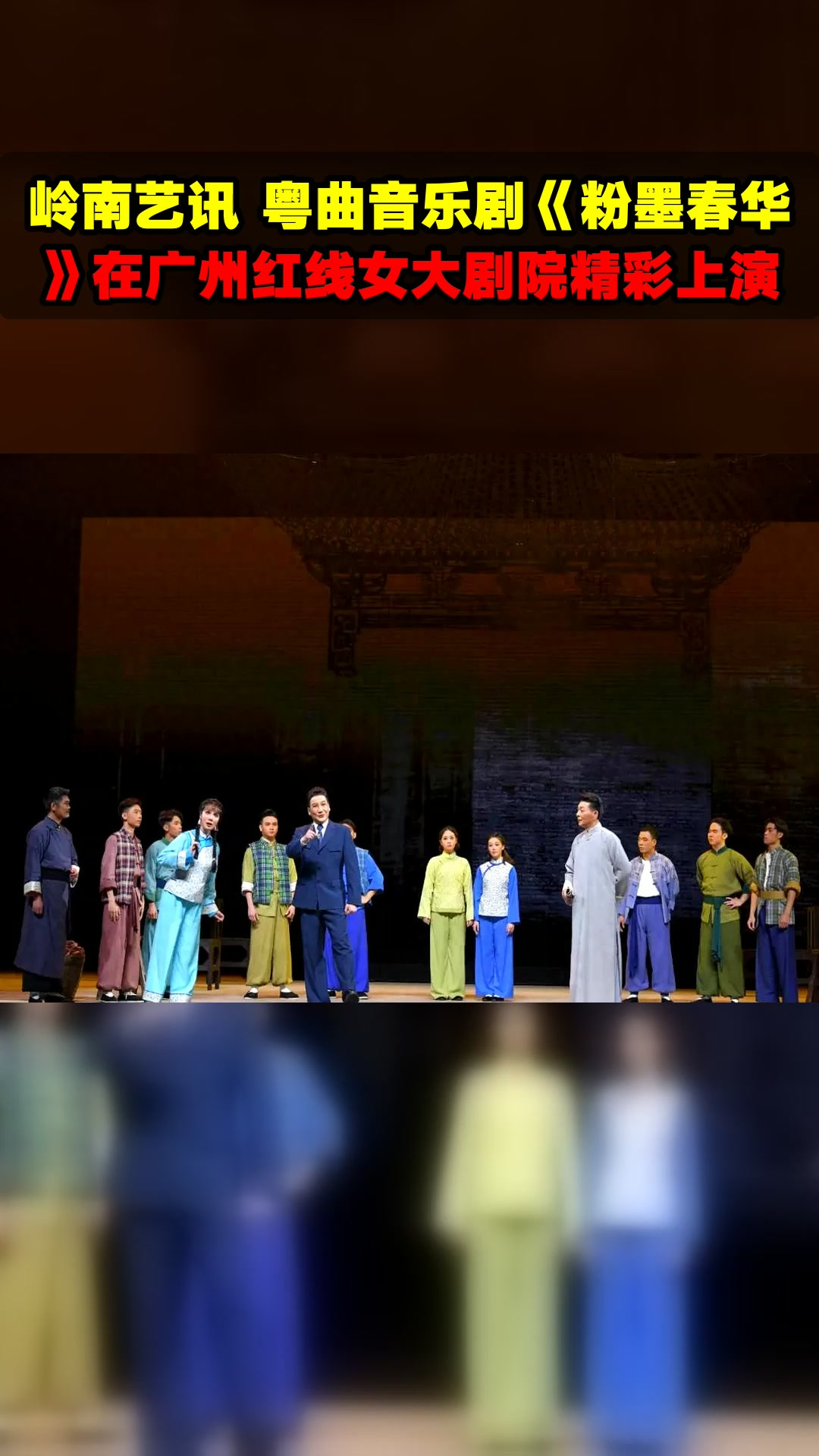 岭南艺讯 粤曲音乐剧《粉墨春华》在广州红线女大剧院精彩上演