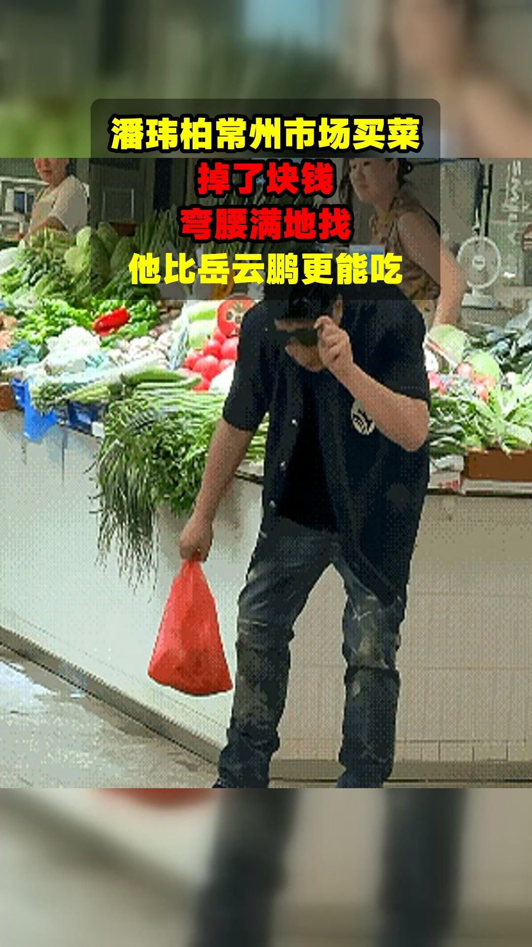 潘玮柏常州市场买菜,掉了块钱,弯腰满地找,他比岳云鹏更能吃