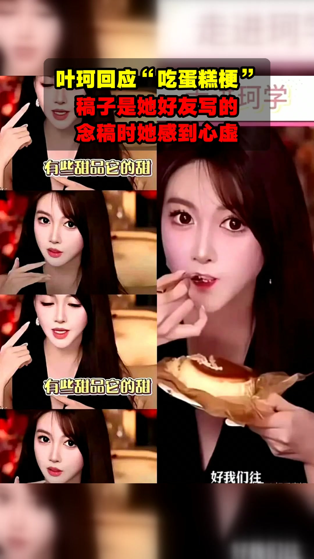 叶珂回应“吃蛋糕梗”,稿子是她好友写的,念稿时她感到心虚