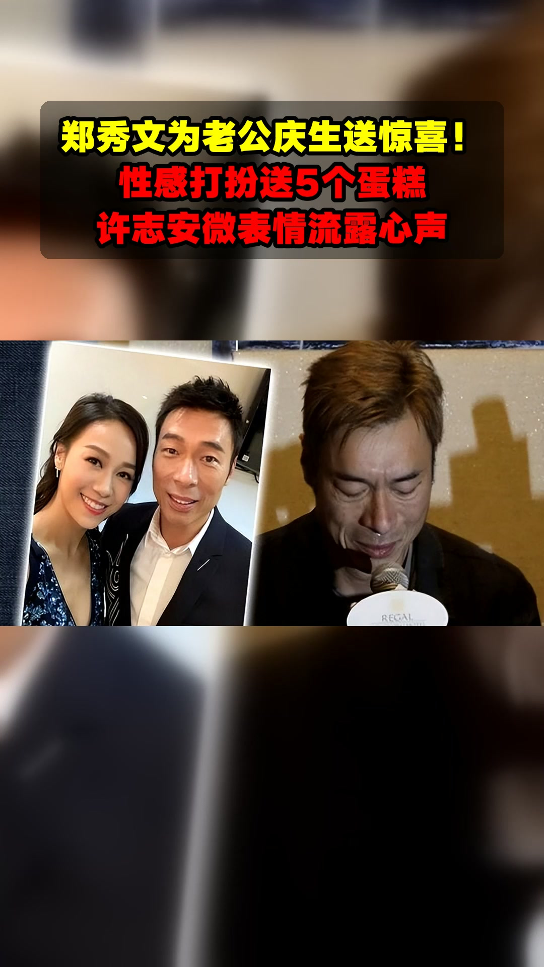 郑秀文为老公庆生送惊喜！性感打扮送5个蛋糕，许志安微表情流露