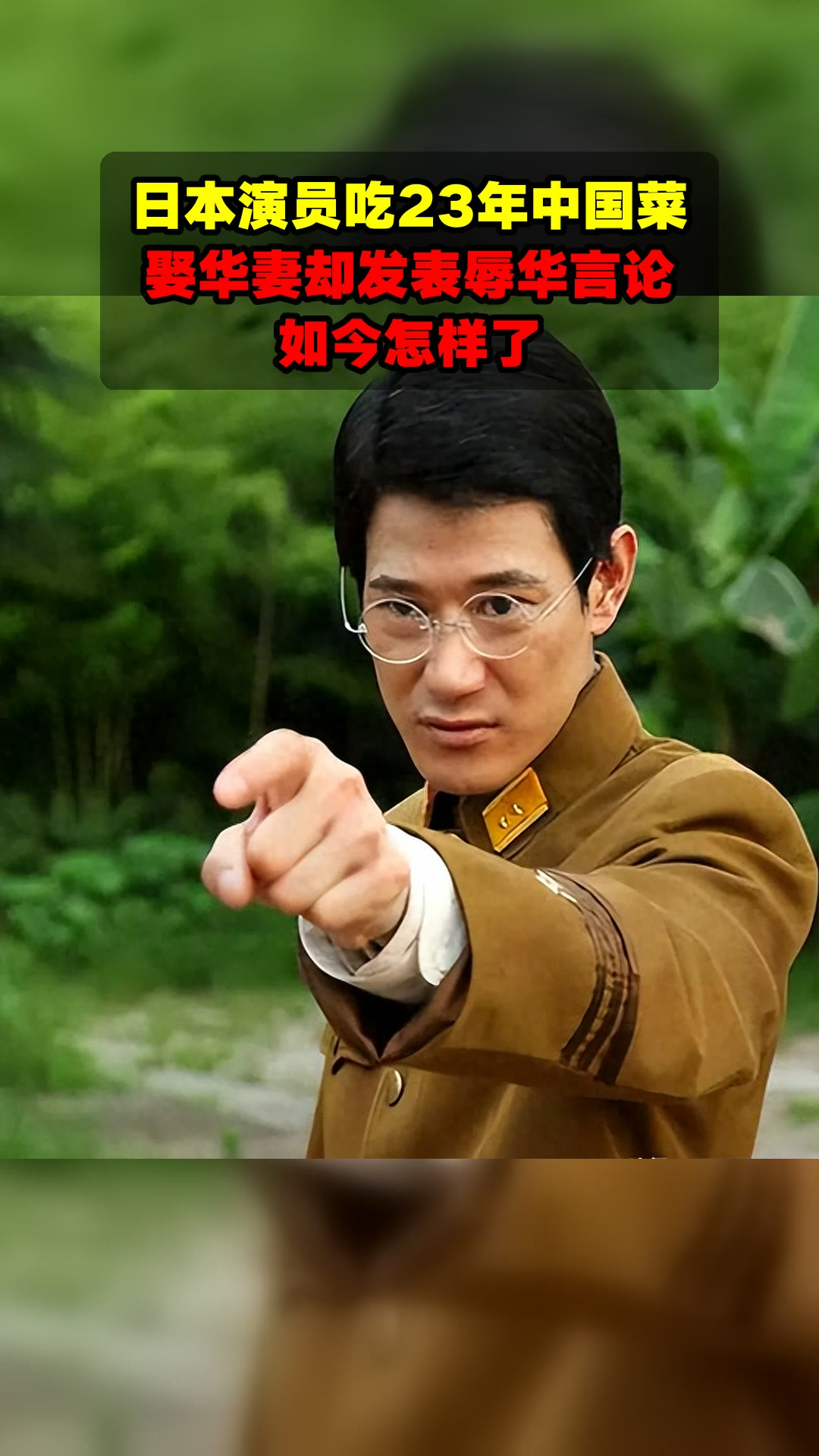 日本演员吃23年中国菜,娶华妻却发表辱华言论,如今怎样了