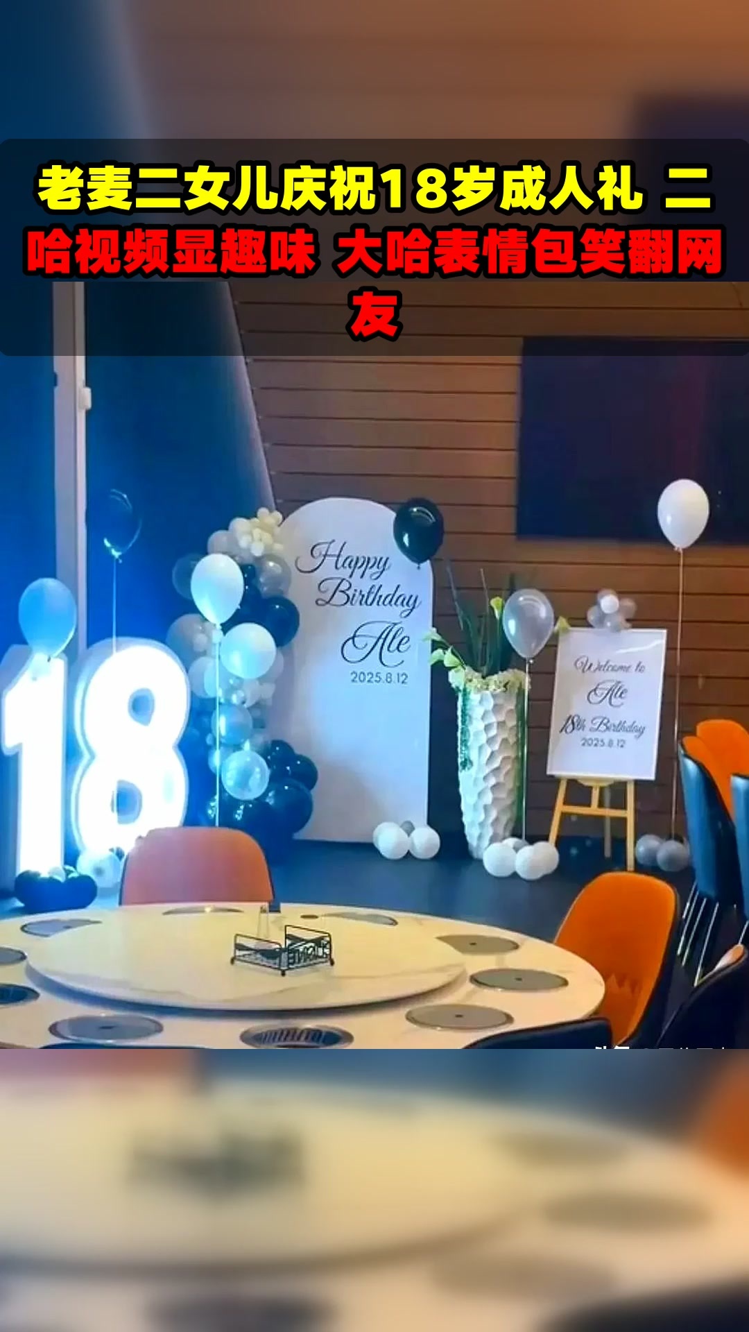 老麦二女儿庆祝18岁成人礼 二哈视频显趣味 大哈表情包笑翻网友