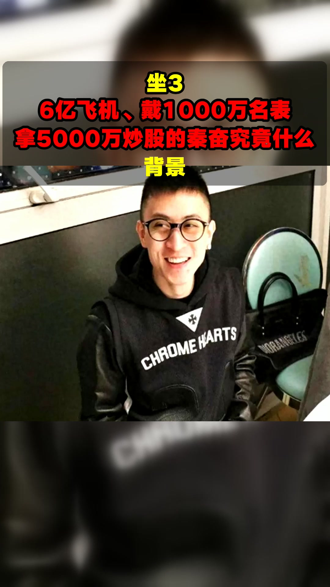 坐3.6亿飞机、戴1000万名表,拿5000万炒股的秦奋究竟什么背景