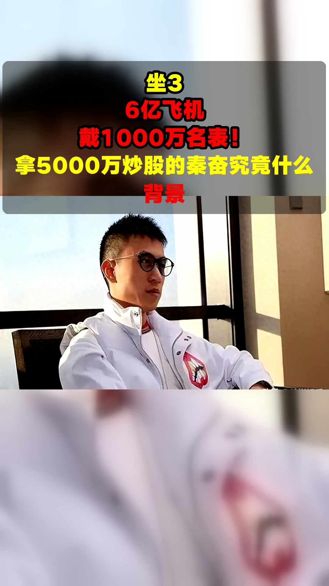 坐3.6亿飞机,戴1000万名表!拿5000万炒股的秦奋究竟什么背景