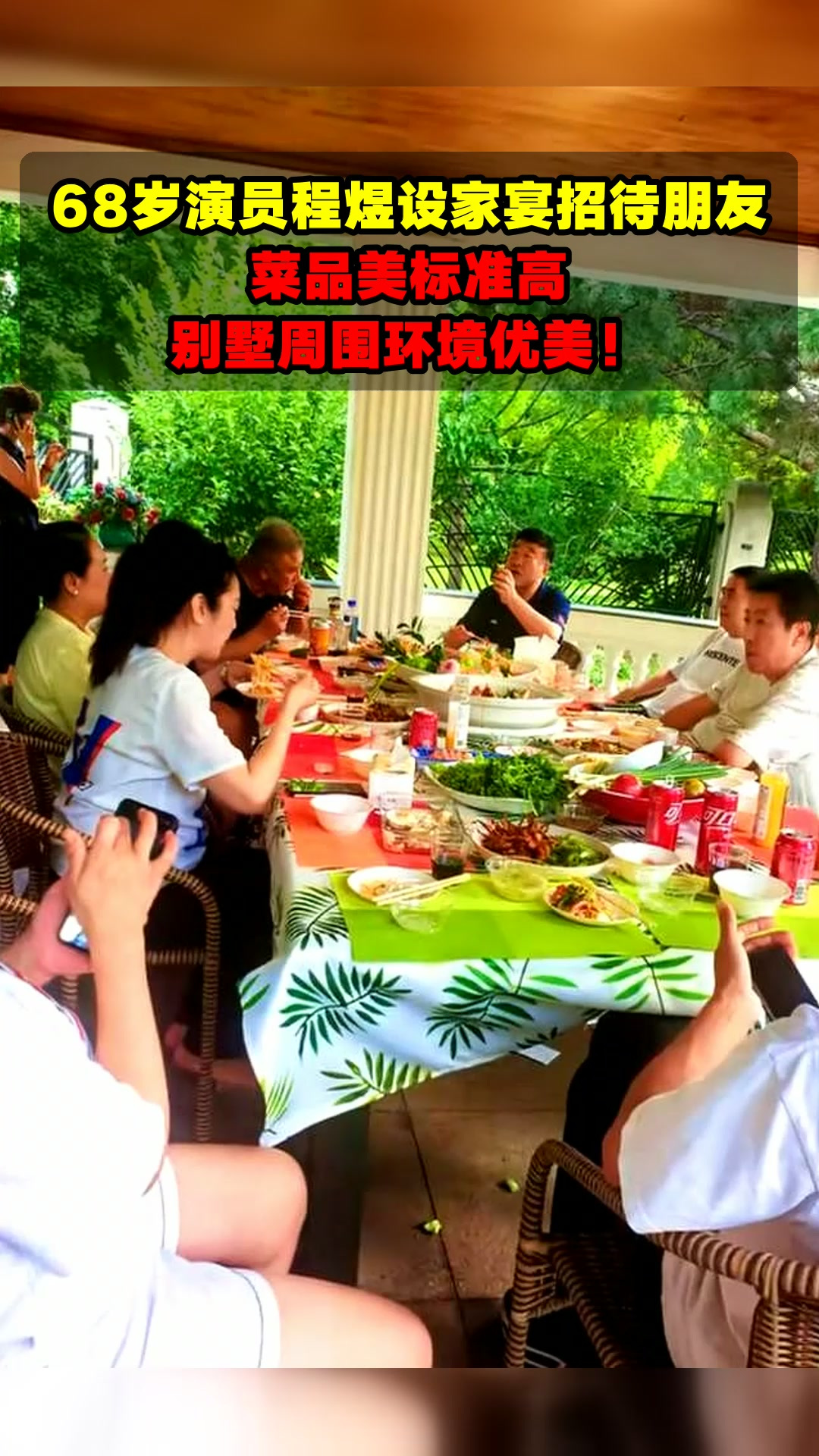 68岁演员程煜设家宴招待朋友,菜品美标准高,别墅周围环境优美!