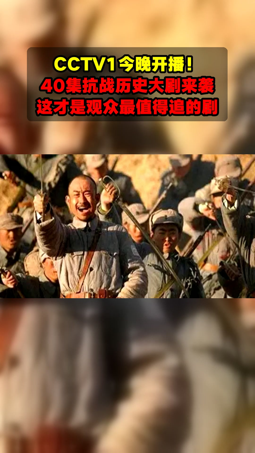 CCTV1今晚开播!40集抗战历史大剧来袭,这才是观众最值得追的剧