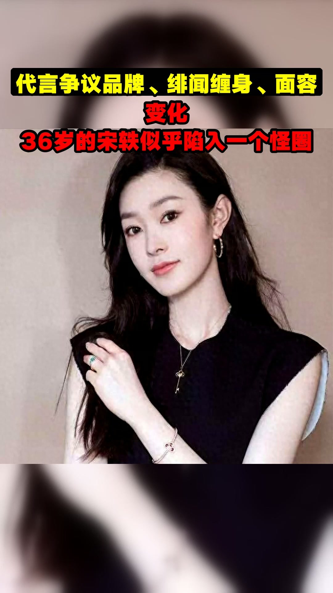 代言争议品牌、绯闻缠身、面容变化,36岁的宋轶似乎陷入一个怪圈