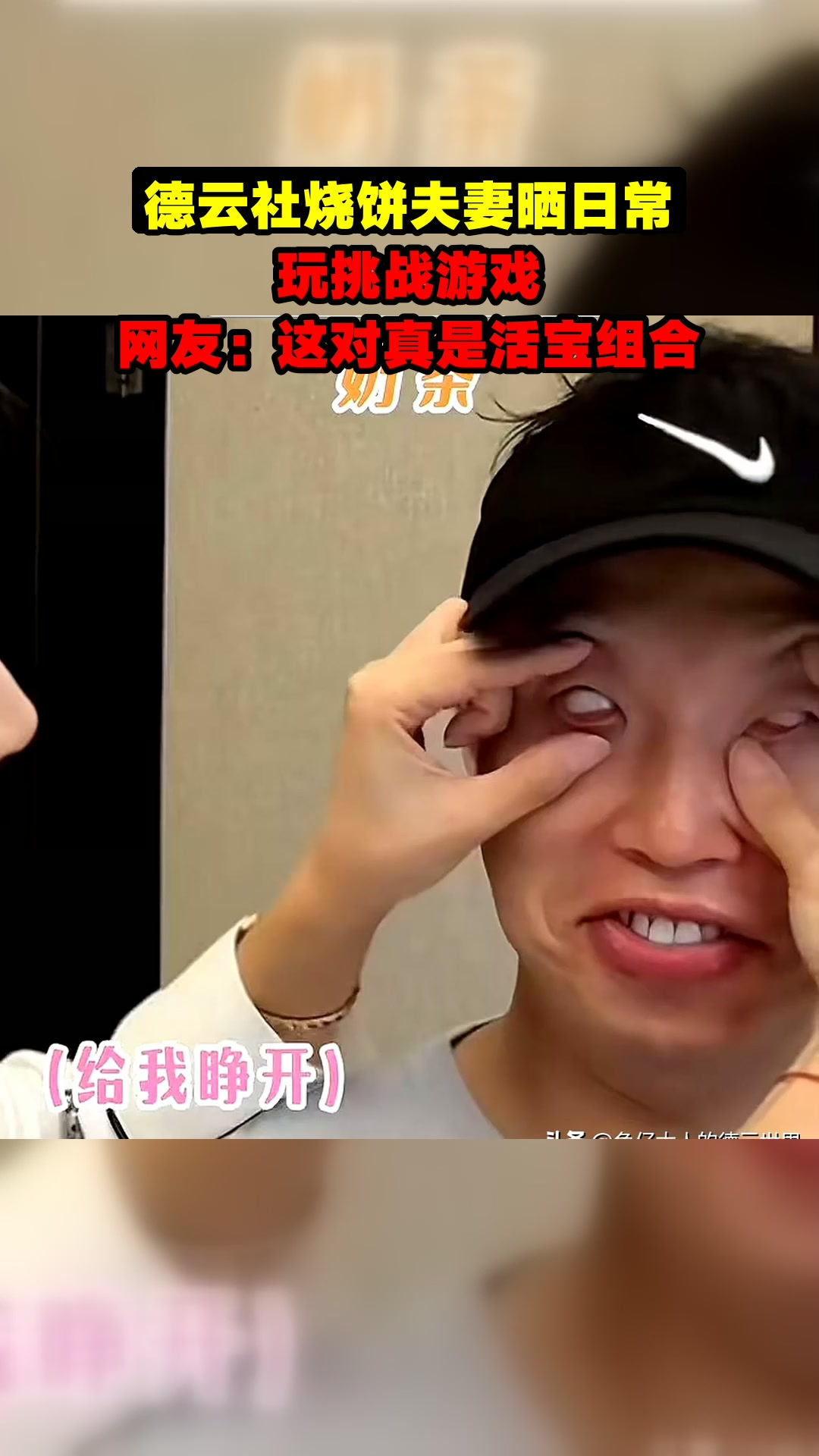 德云社烧饼夫妻晒日常，玩挑战游戏，网友：这对真是活宝组合