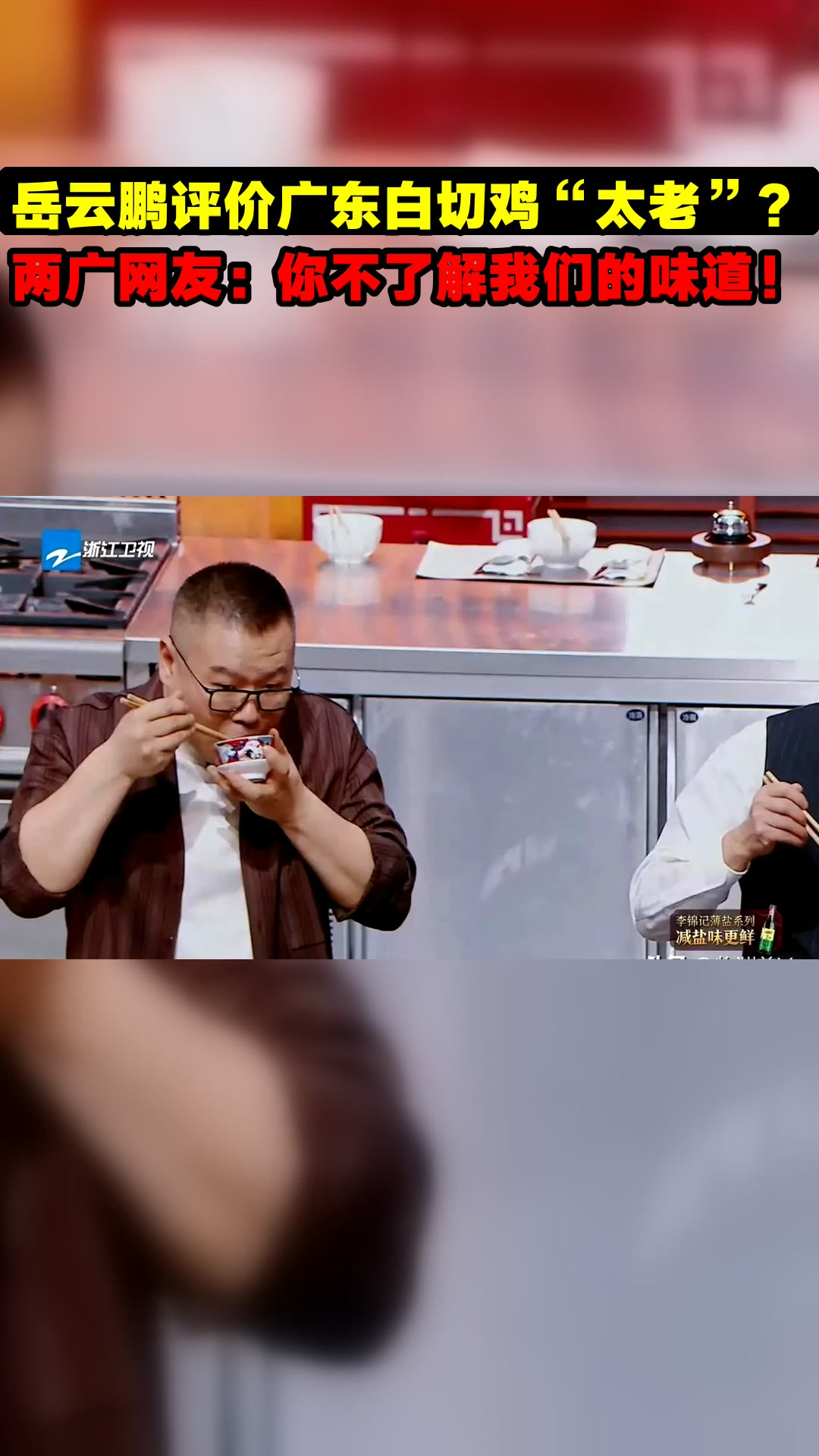 岳云鹏评价广东白切鸡“太老”?两广网友:你不了解我们的味道!