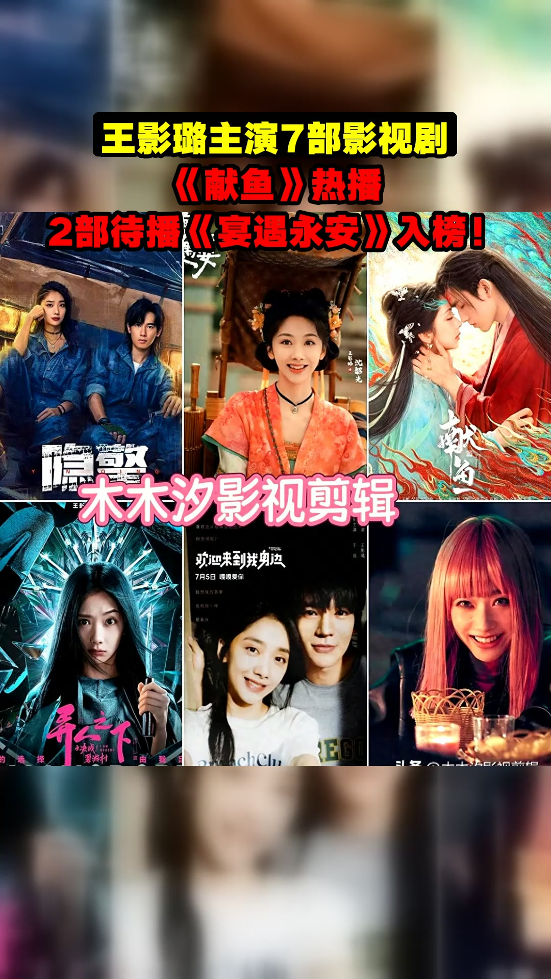 王影璐主演7部影视剧,《献鱼》热播,2部待播《宴遇永安》入榜!