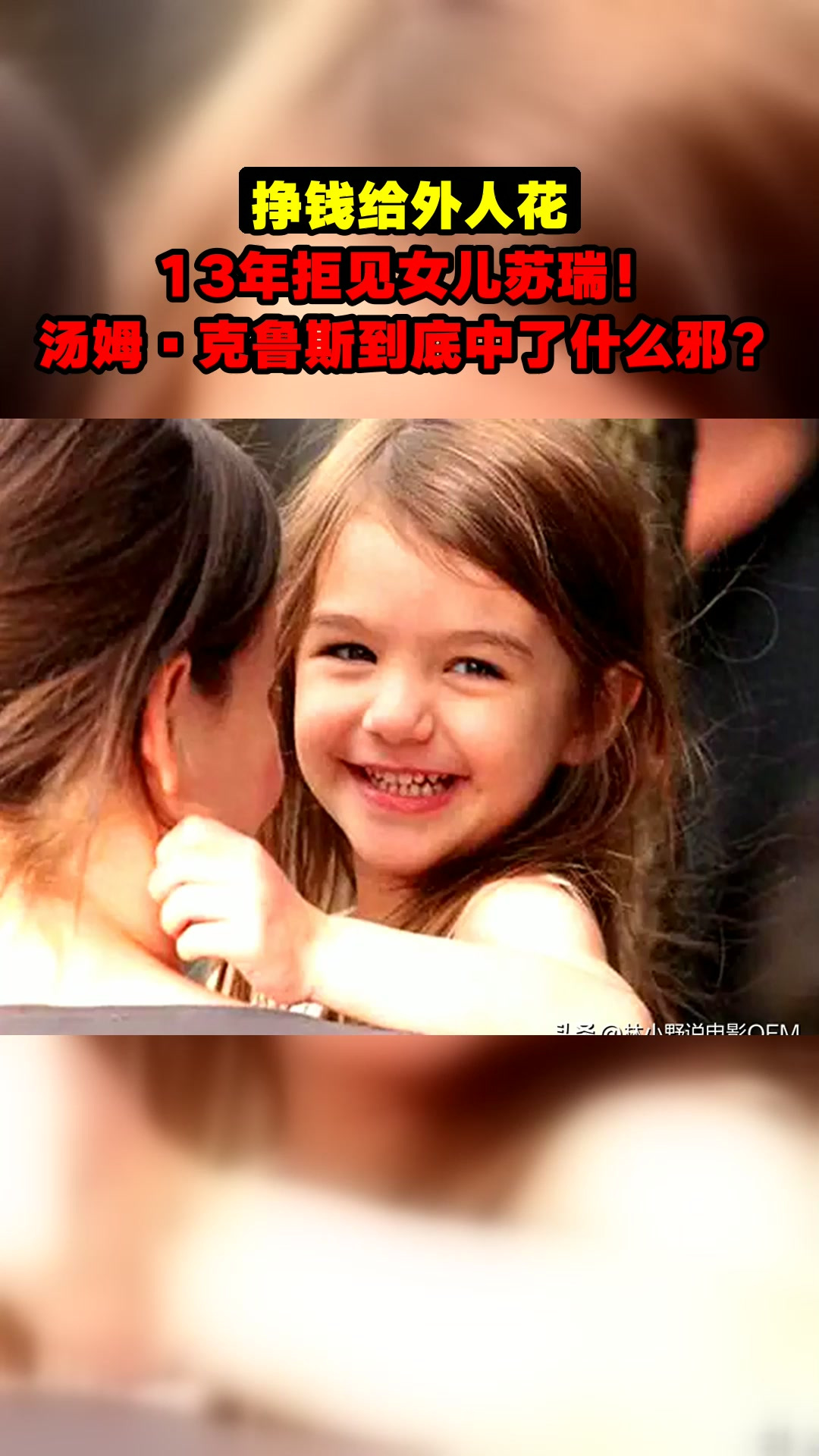 挣钱给外人花,13年拒见女儿苏瑞!汤姆·克鲁斯到底中了什么邪?