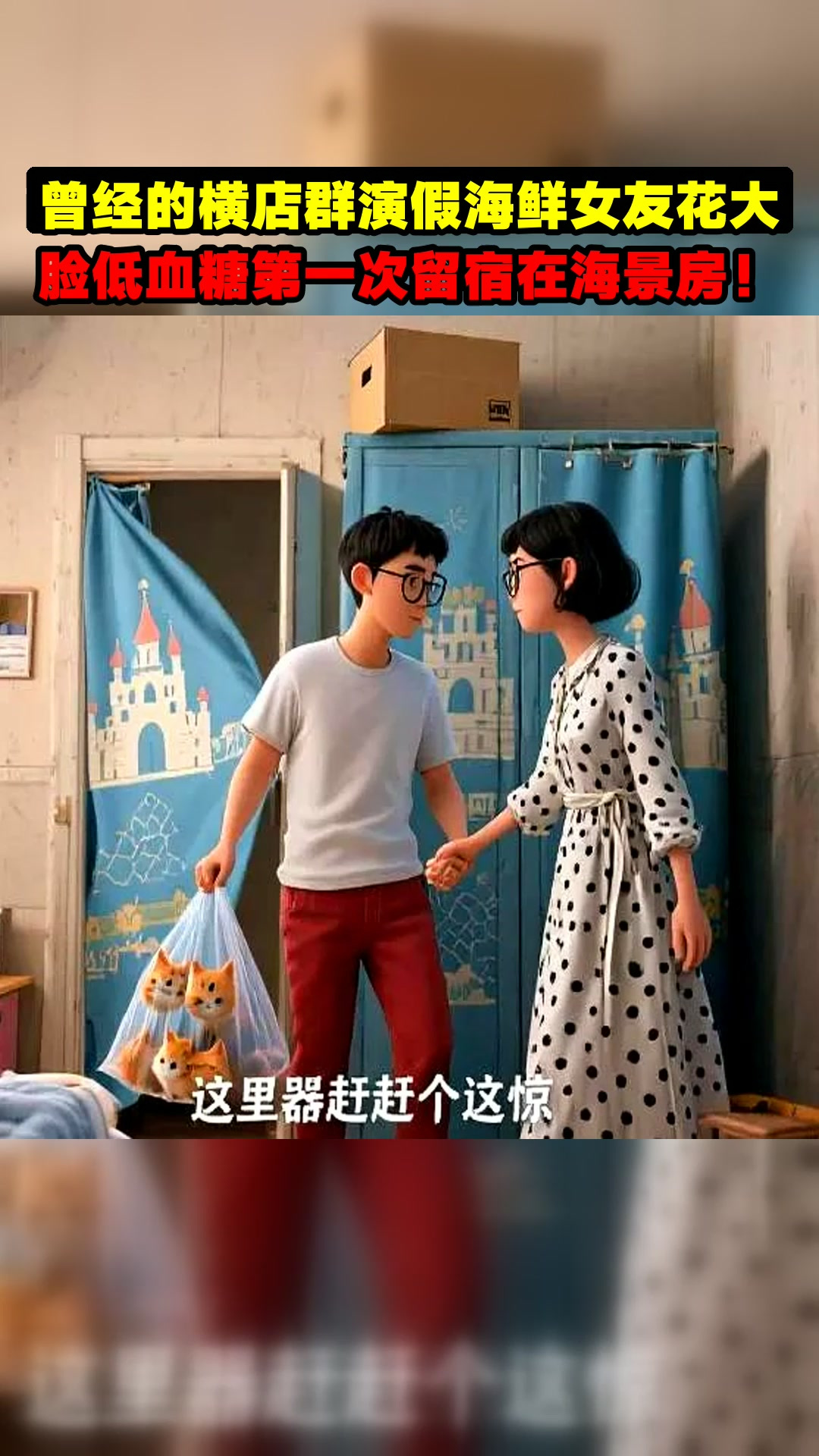 曾经的横店群演假海鲜女友花大脸低血糖第一次留宿在海景房!