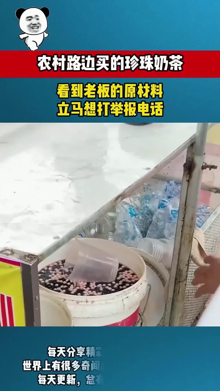 农村路边珍珠奶茶揭密,老板原料曝光让我立马想举报