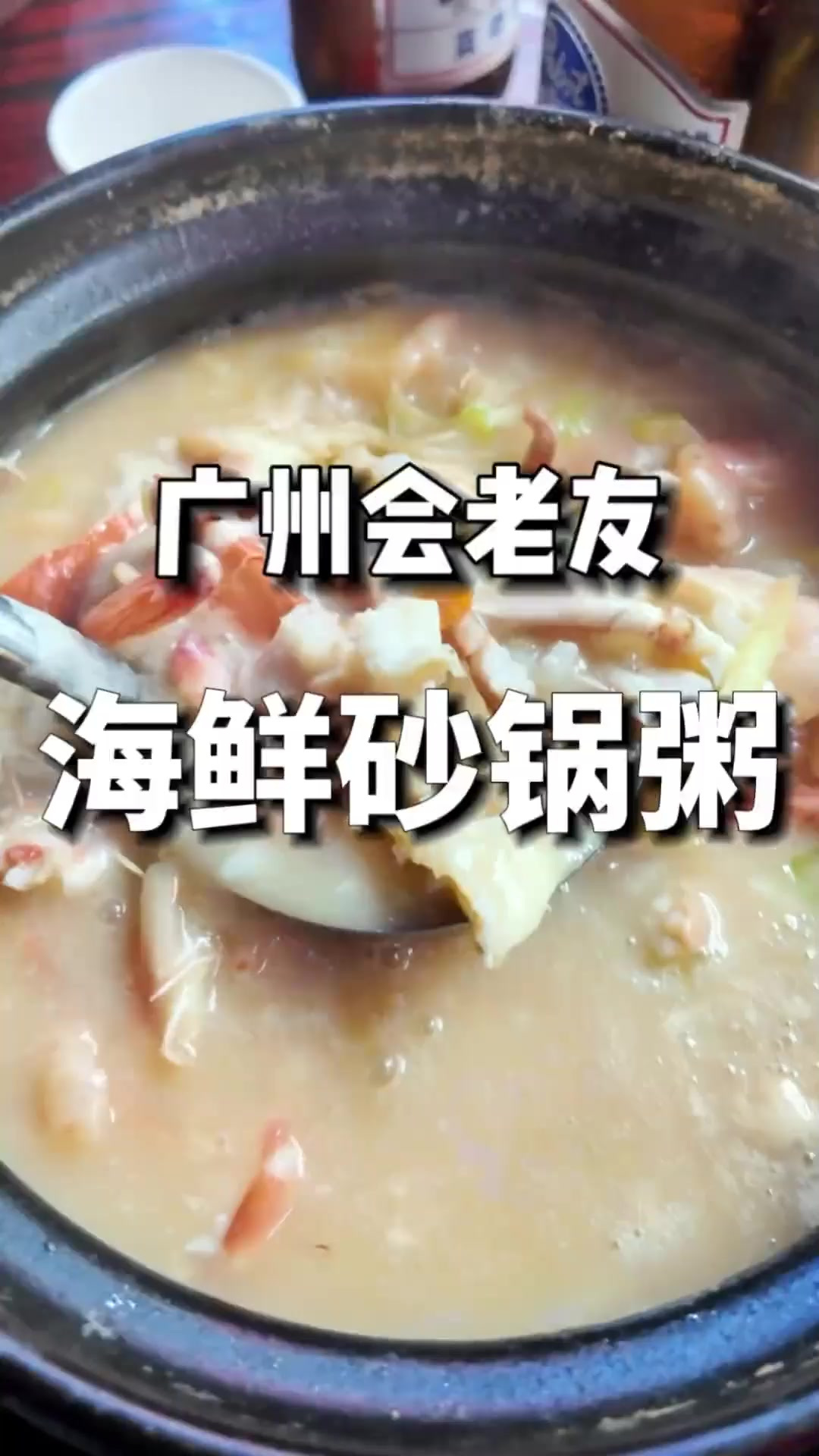 重庆美食 广州会老友 海鲜砂锅粥