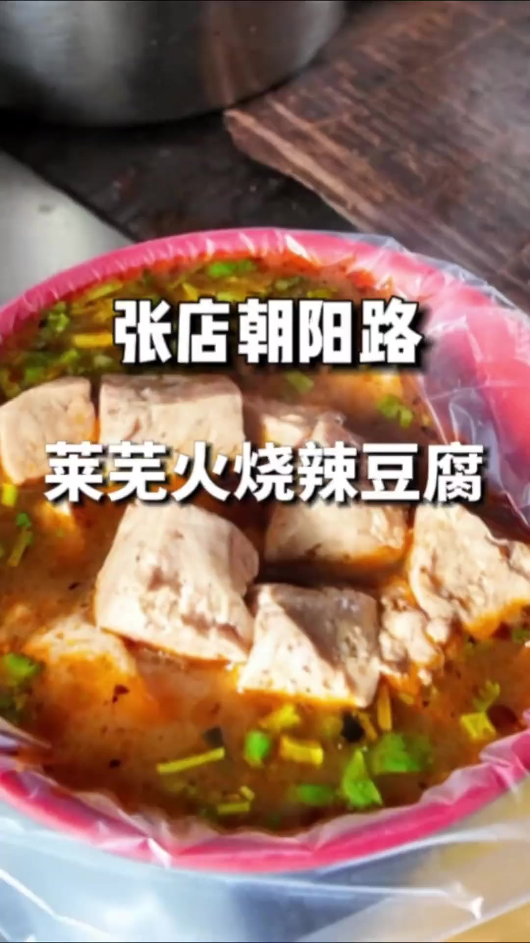 烟台美食 张店朝阳路上莱芜火烧辣豆腐