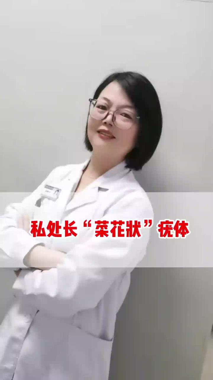 私处长“菜花状”疣体