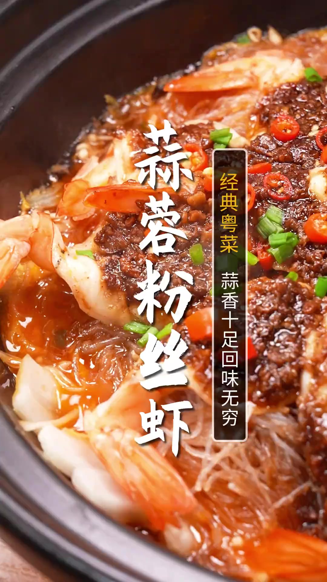 大虾就得蒜香味的才好吃！超简单的蒜蓉粉丝虾～