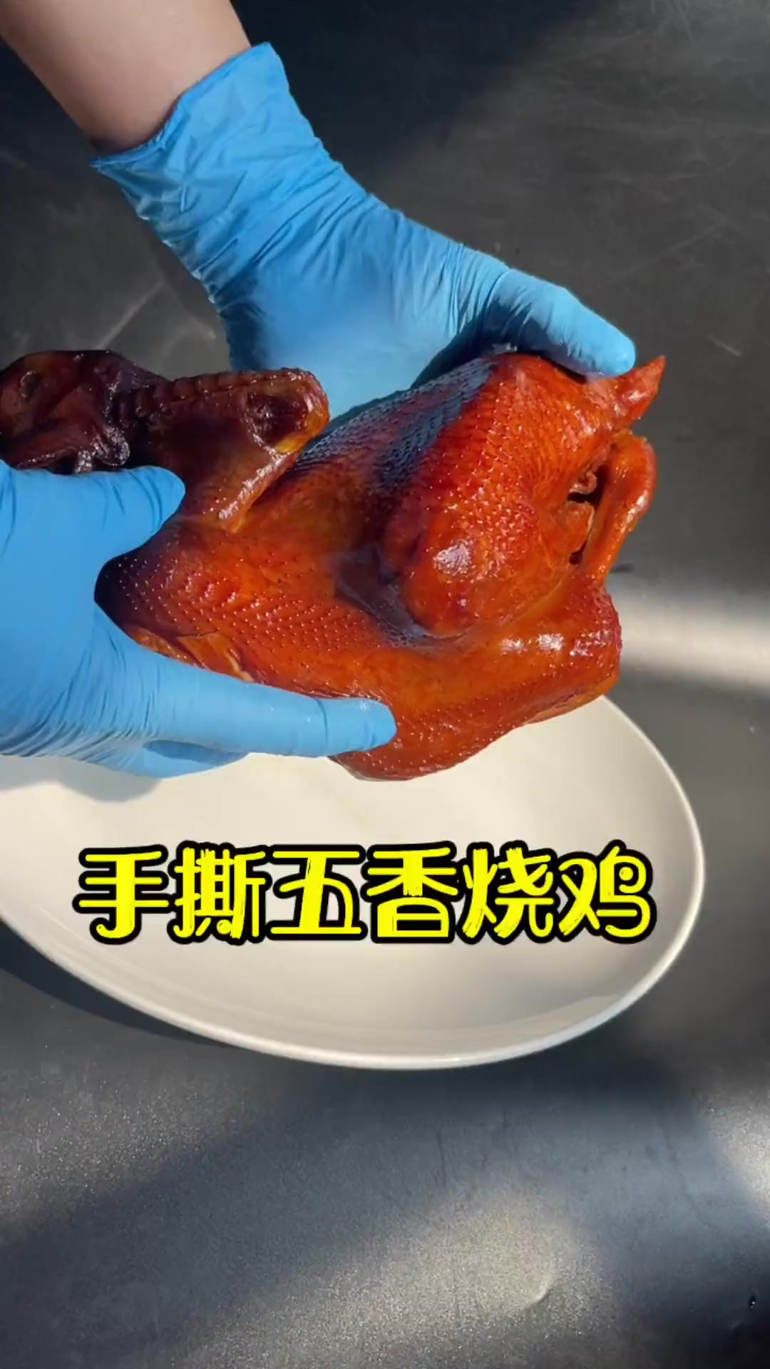 古法传统五香味五香烧鸡，今天来个高清视频手撕一只整只鸡！