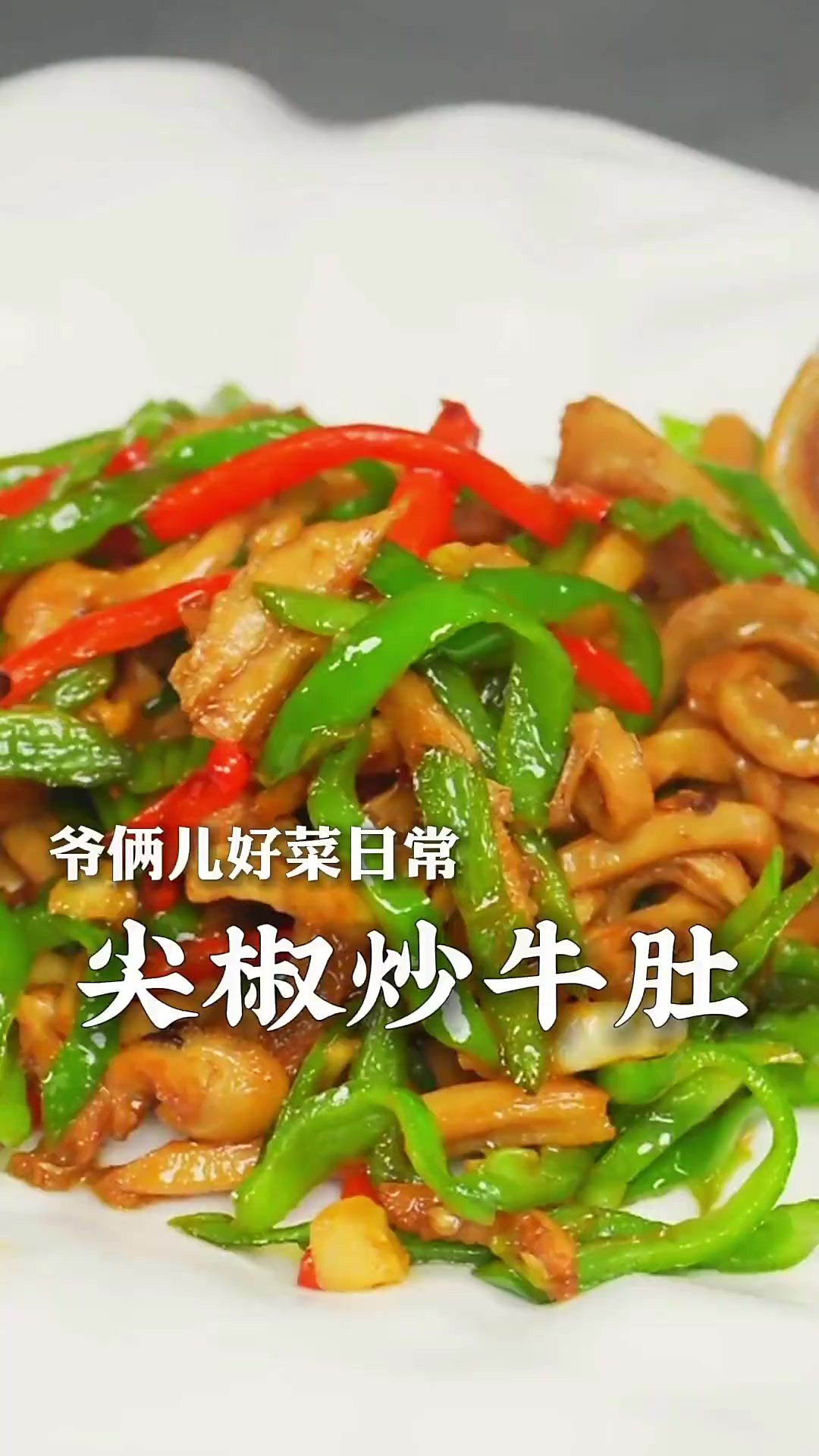 30秒教会你这道尖椒炒牛肚，嫩滑爽脆，香辣够味太过瘾了！
