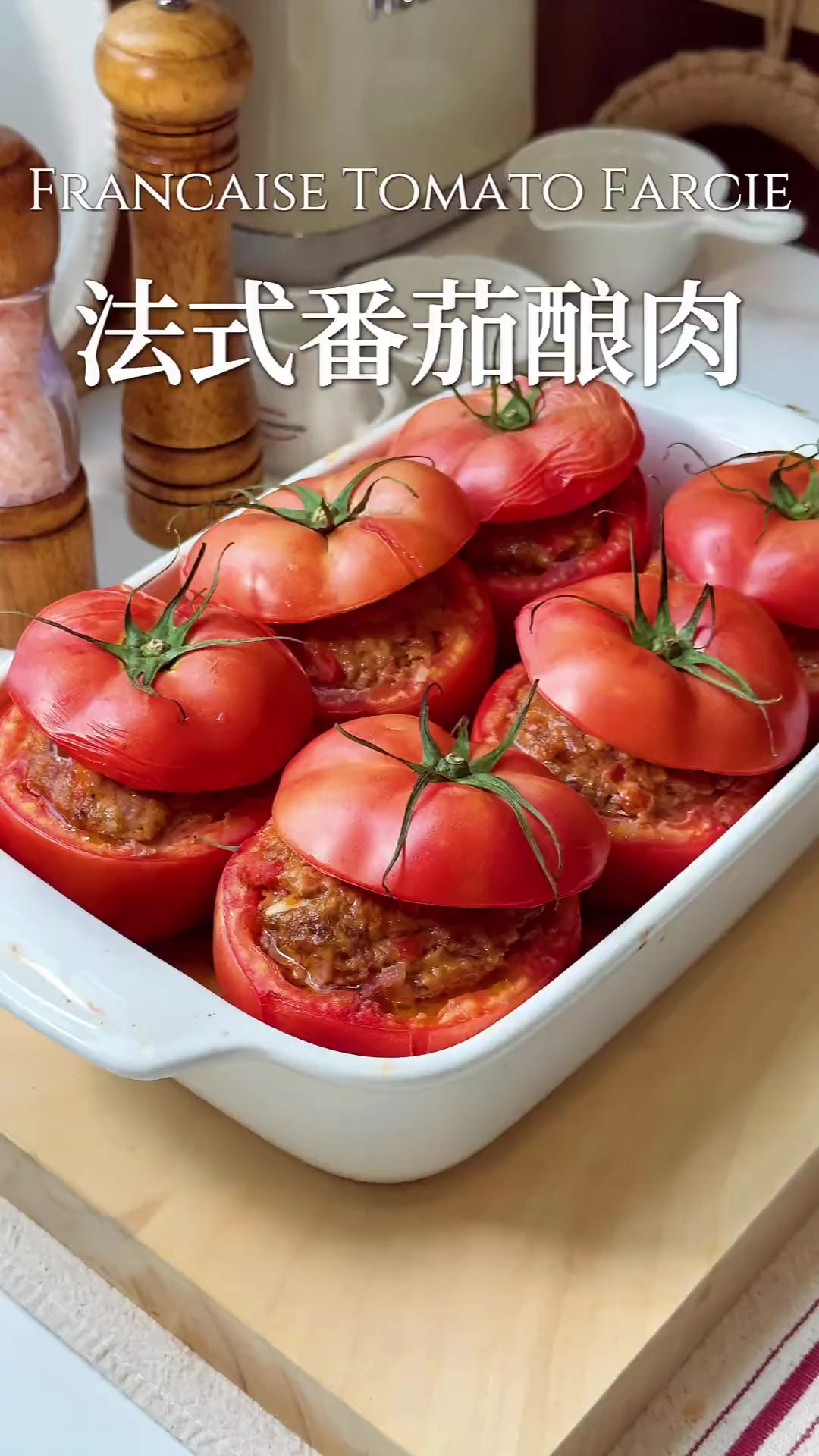 口口爆汁的经典法国家常菜番茄味超浓郁