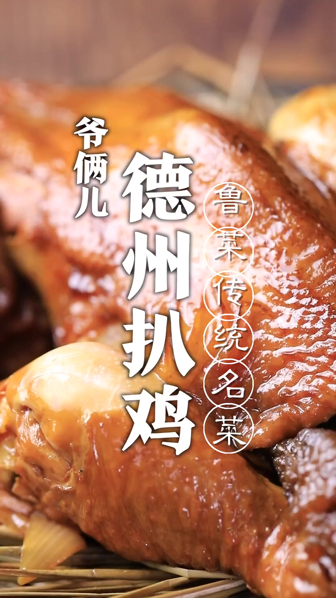 德州扒鸡，家庭版的教程来了，五香脱骨，肉软味醇！