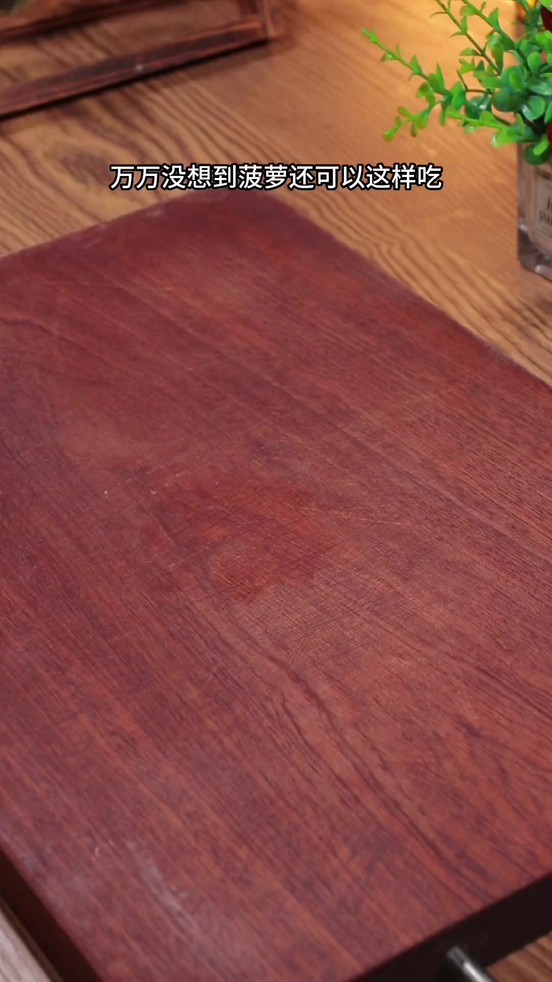 天热吃饭总是没胃口，那就试试这道菠萝炒鸡，酸甜可口又解腻！