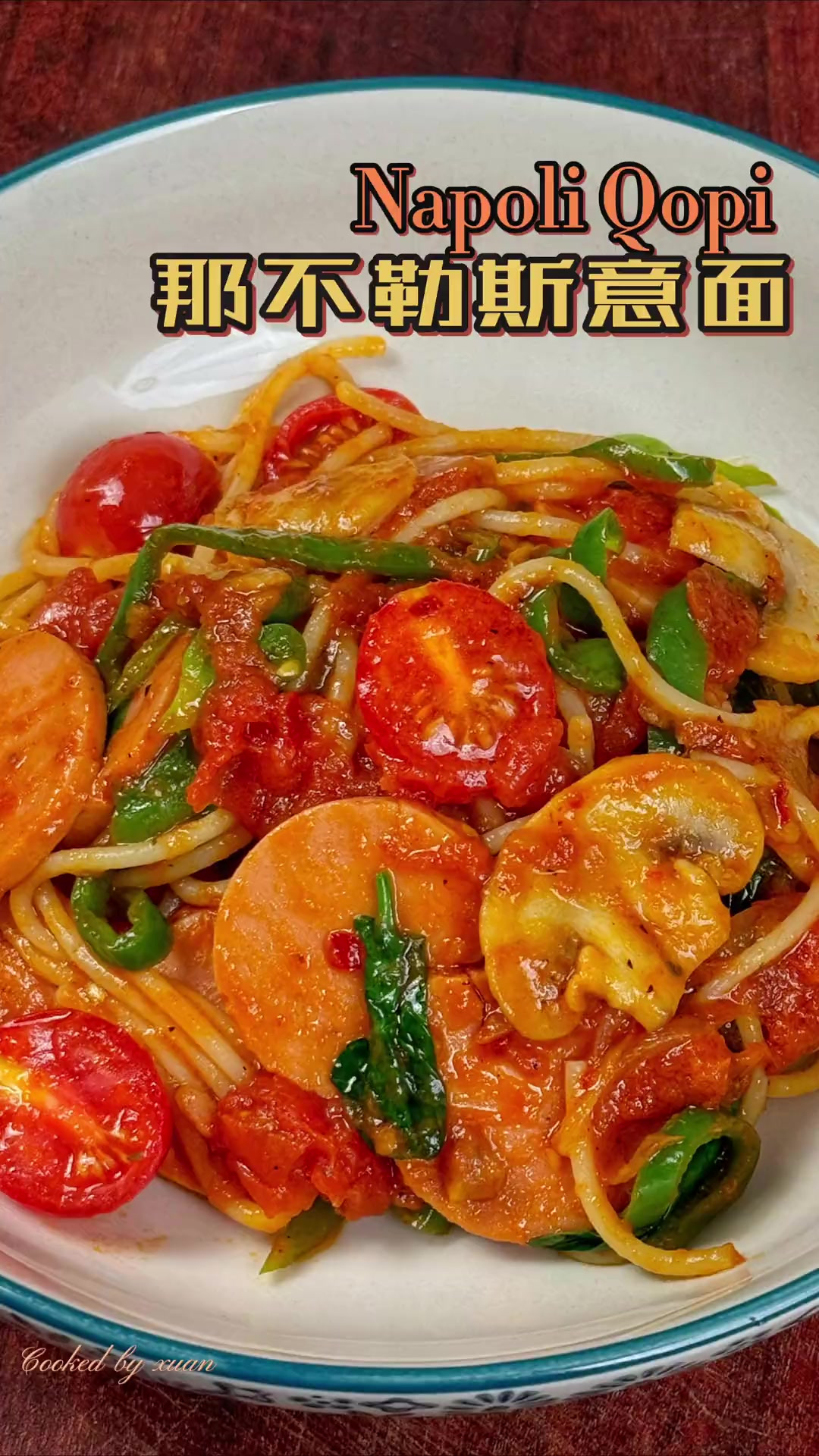 新疆人也会做的那不勒斯番茄意面的做法