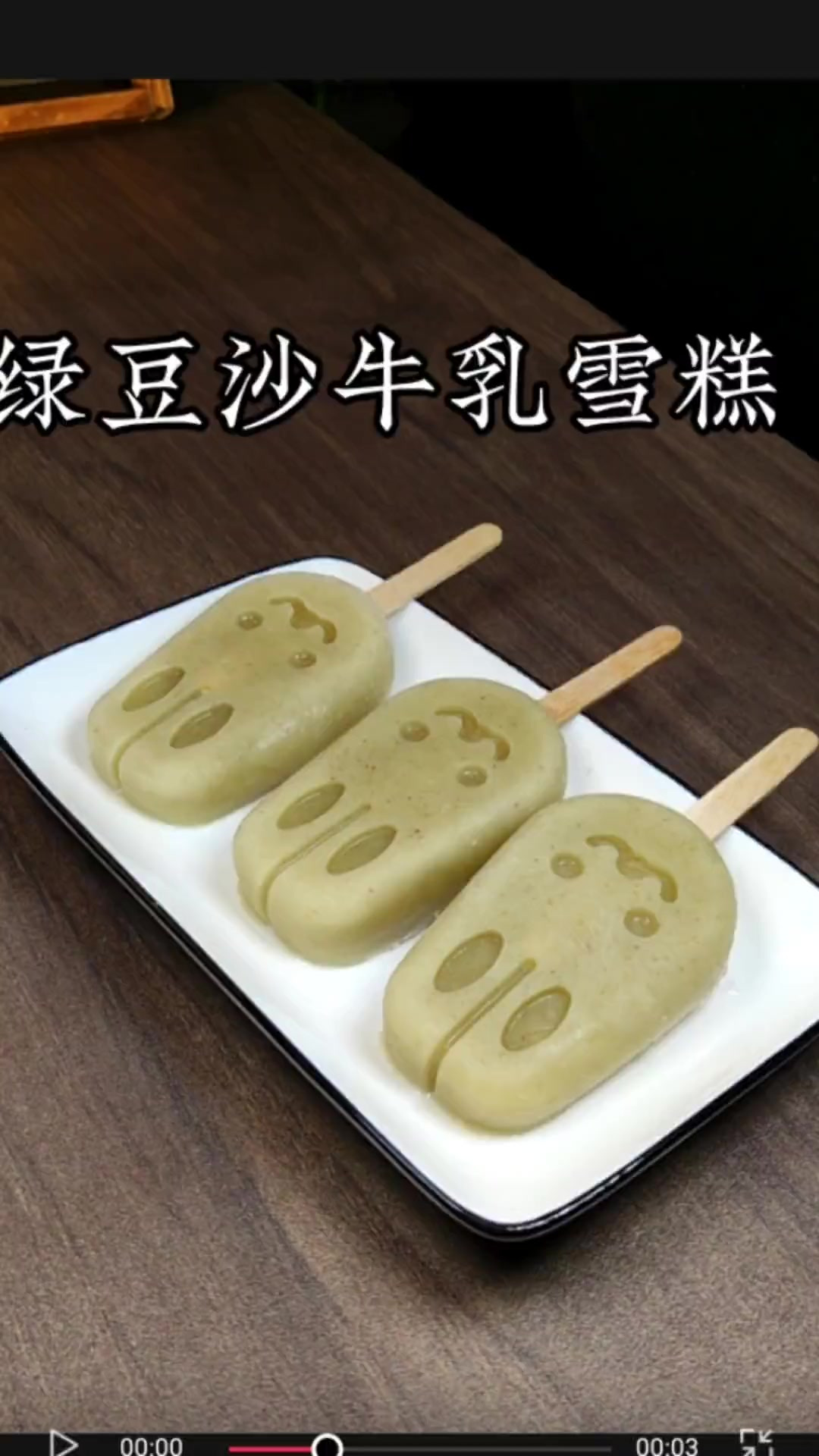 知道是怎么做的？学会了这个夏天再也不用买雪糕了