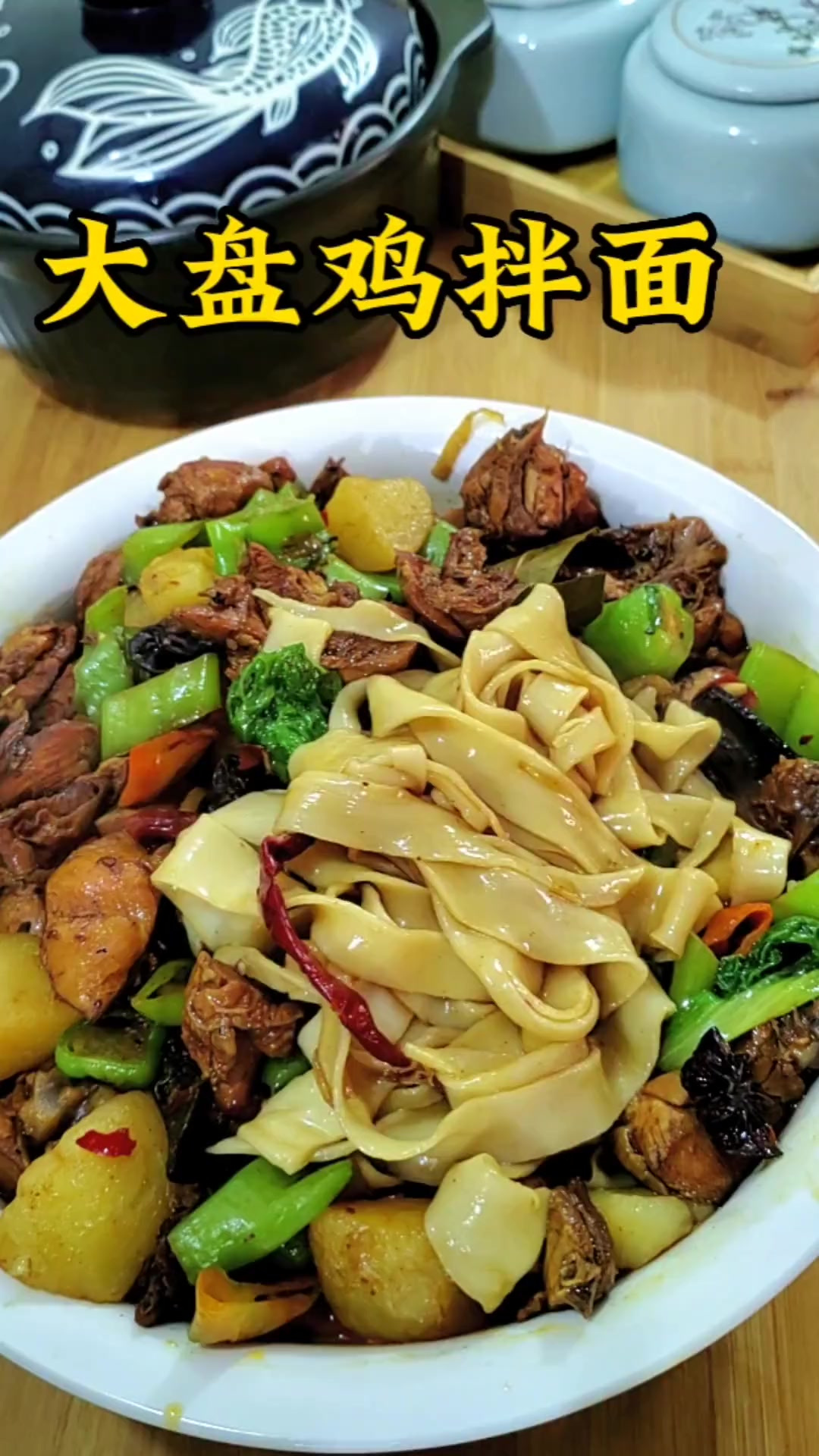 大盘鸡拌面 面条特别好吃