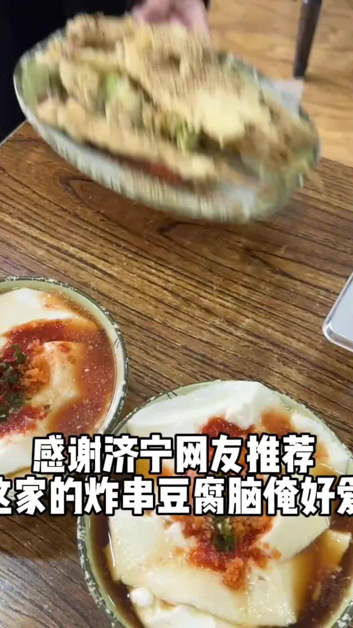 济宁美食 感谢网友推荐的好吃的炸串豆腐脑