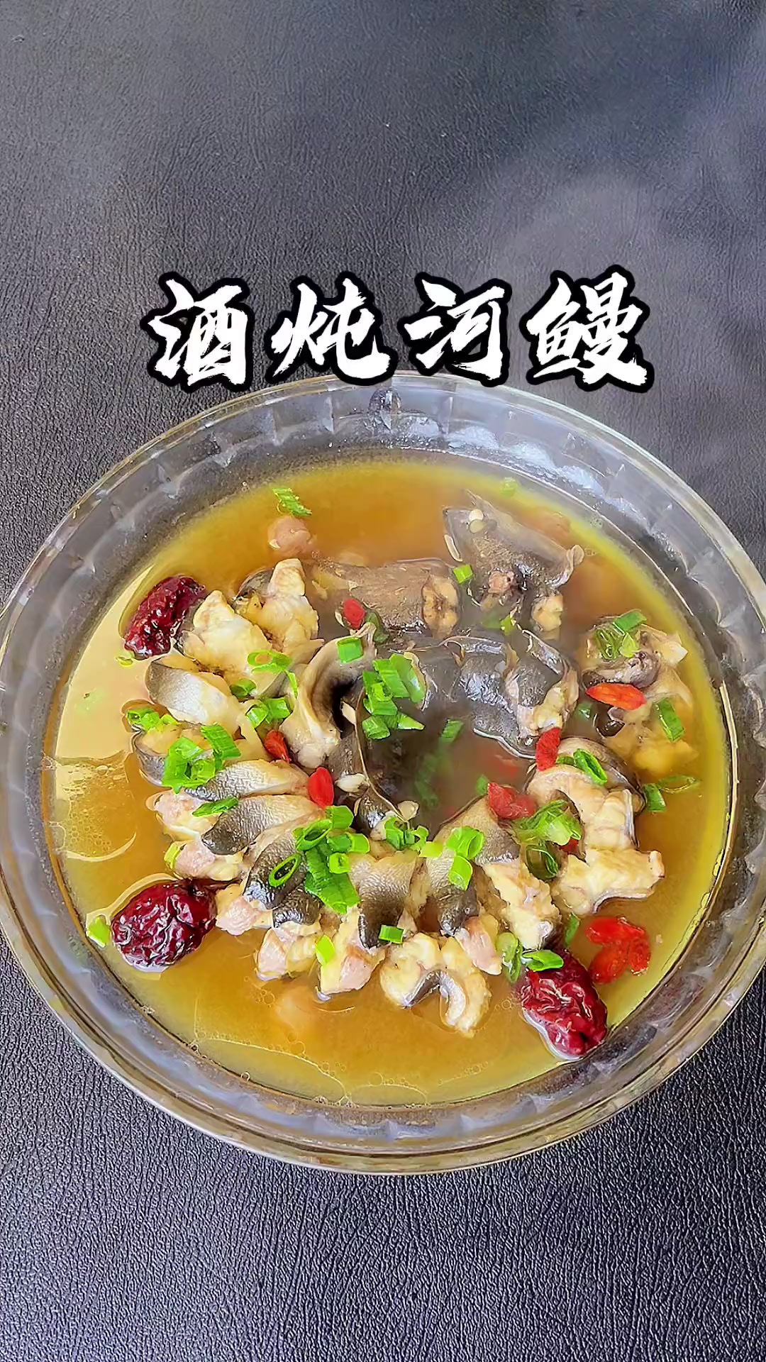 酒炖河鳗你就像我这样做，即简单又好吃，汤鲜味美好吃到不像话