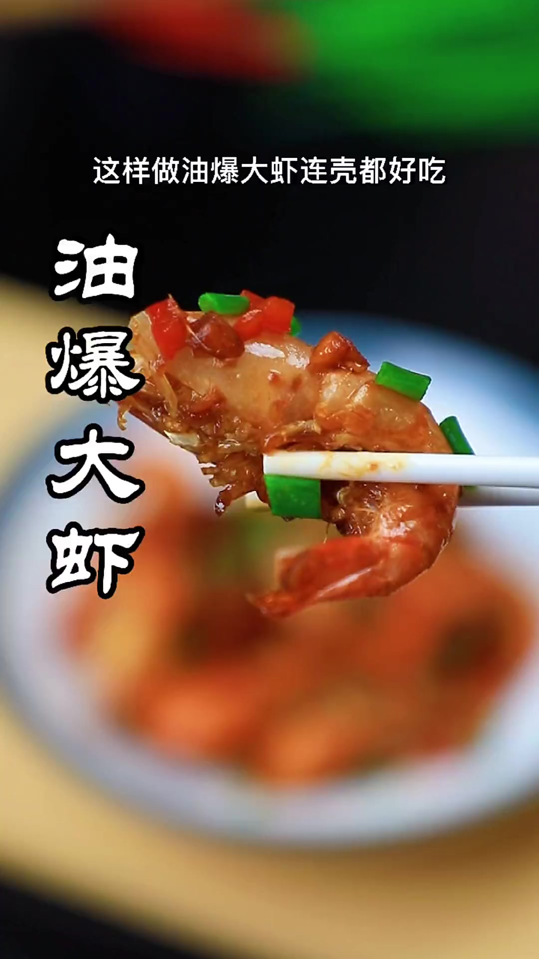 酸甜开胃的油爆大虾，简单方便又好吃