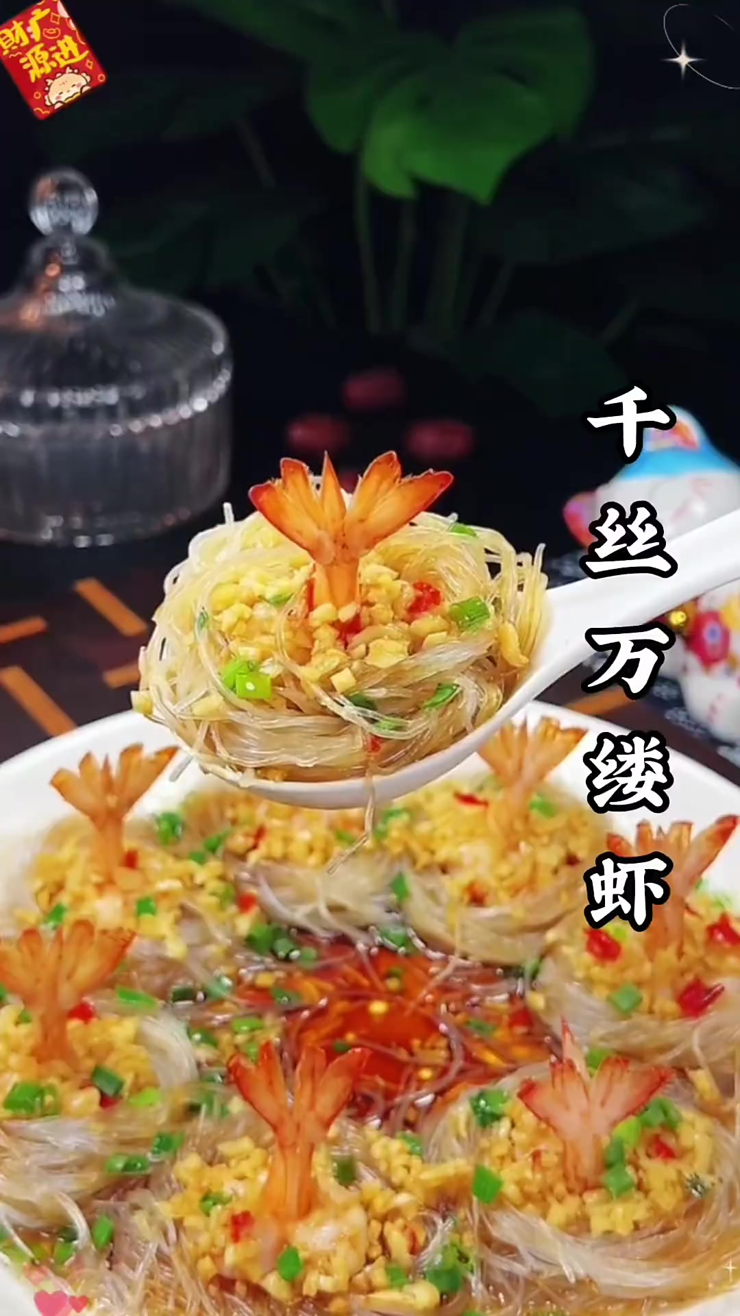大家快点做起来吧千丝万缕虾