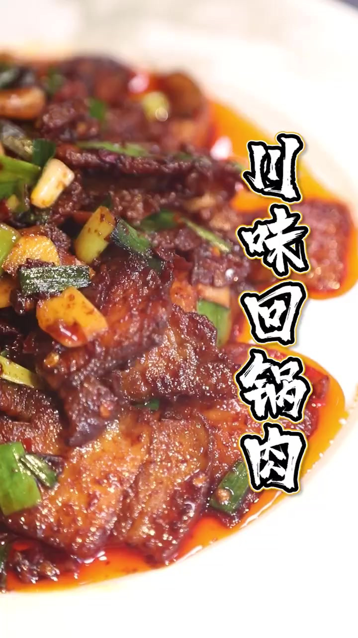好吃又下饭的川味回锅肉，诀窍我都告诉你了。还不快动手做起来？