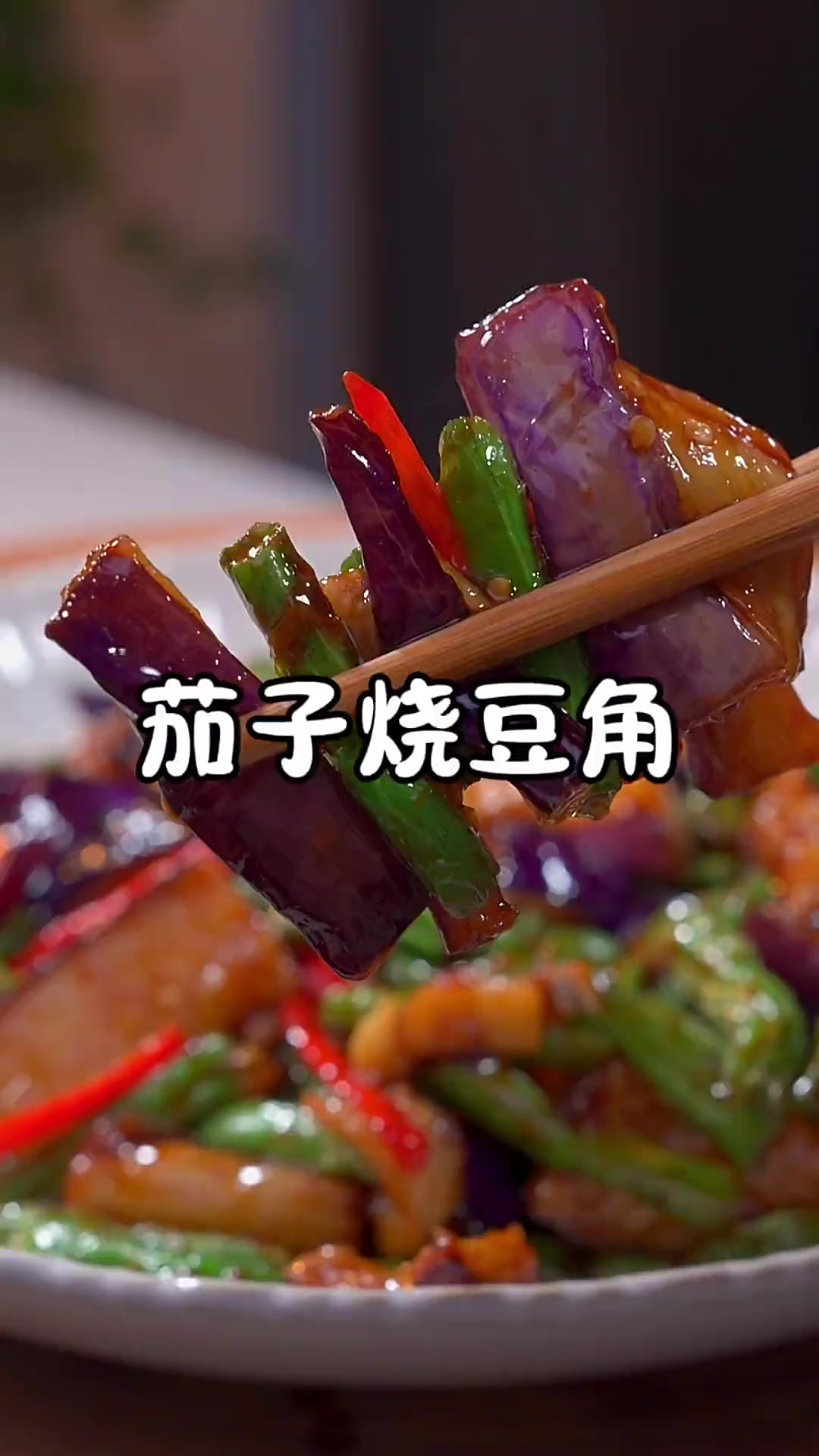 不知道吃什么，试试这道茄子烧豆角，三大碗米饭都不够你吃