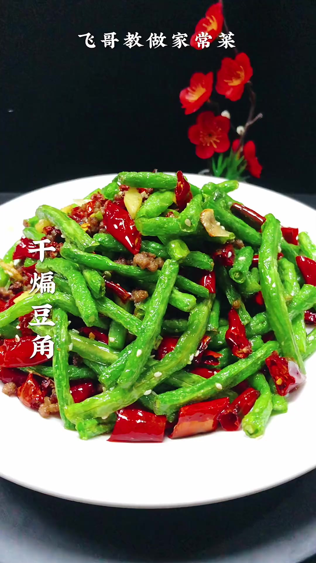 以后豆角买回来你就像我这样做个干煸豆角，麻辣鲜香下酒又下饭