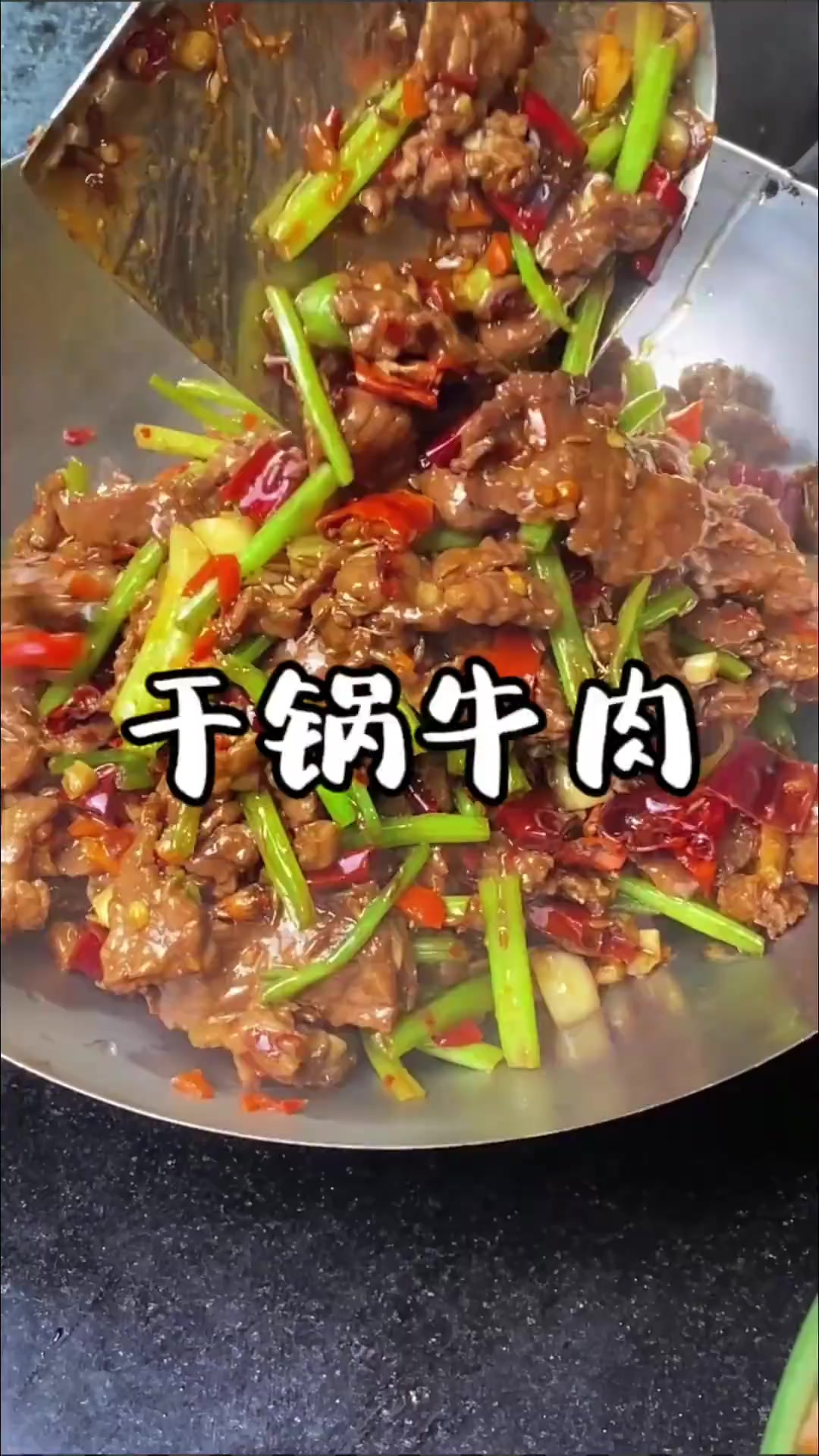 楼下湘菜馆的这道干锅牛肉又被我复制了，超香超好吃的