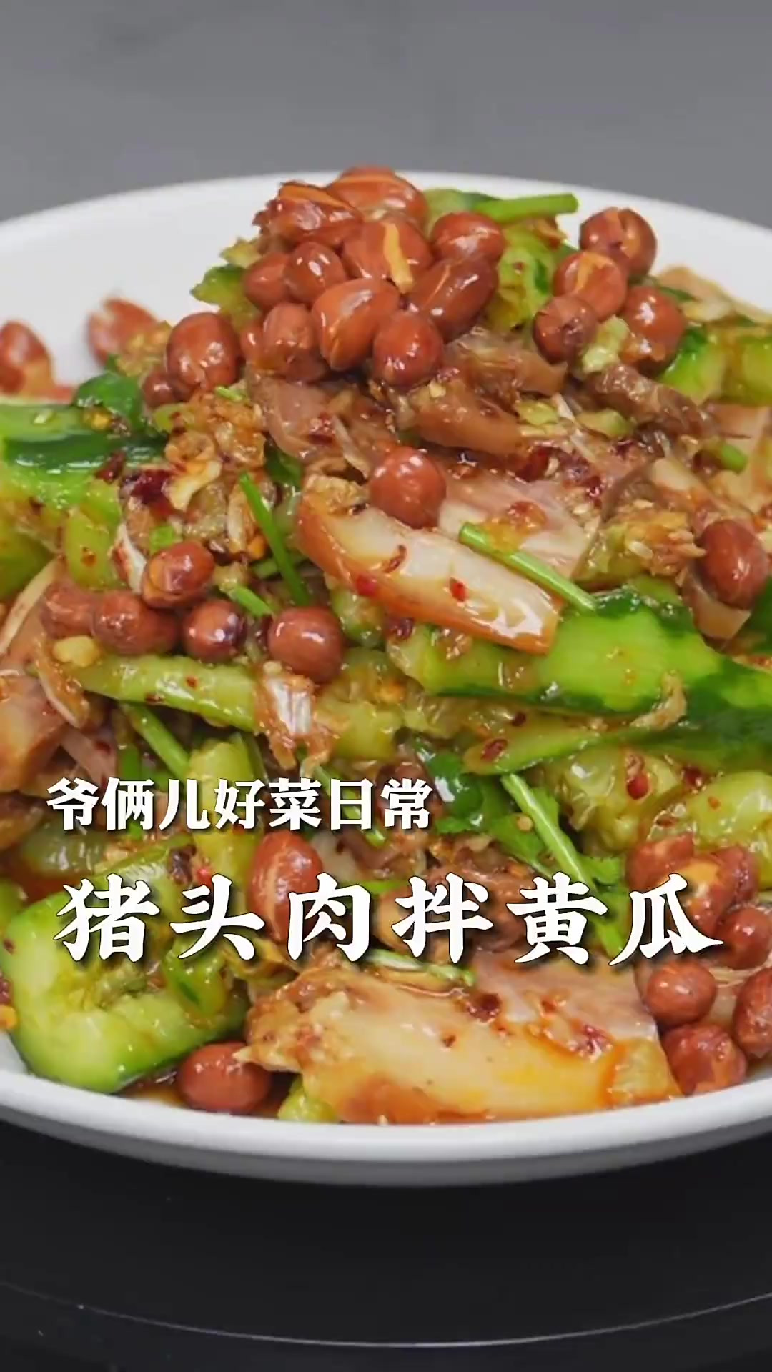 临近二月二，家庭版猪头肉拌黄瓜，香而不腻做法简单