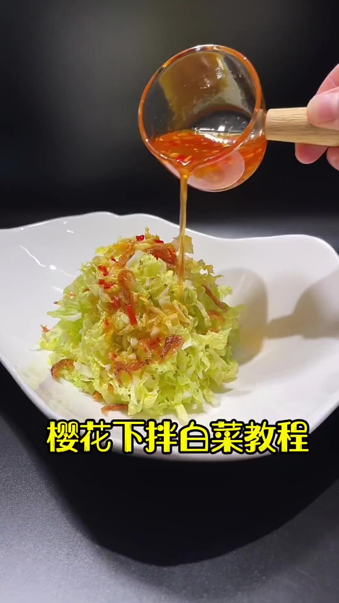 今天分享道樱花虾拌白菜大家，用心分享每一道菜品感谢大家支持！