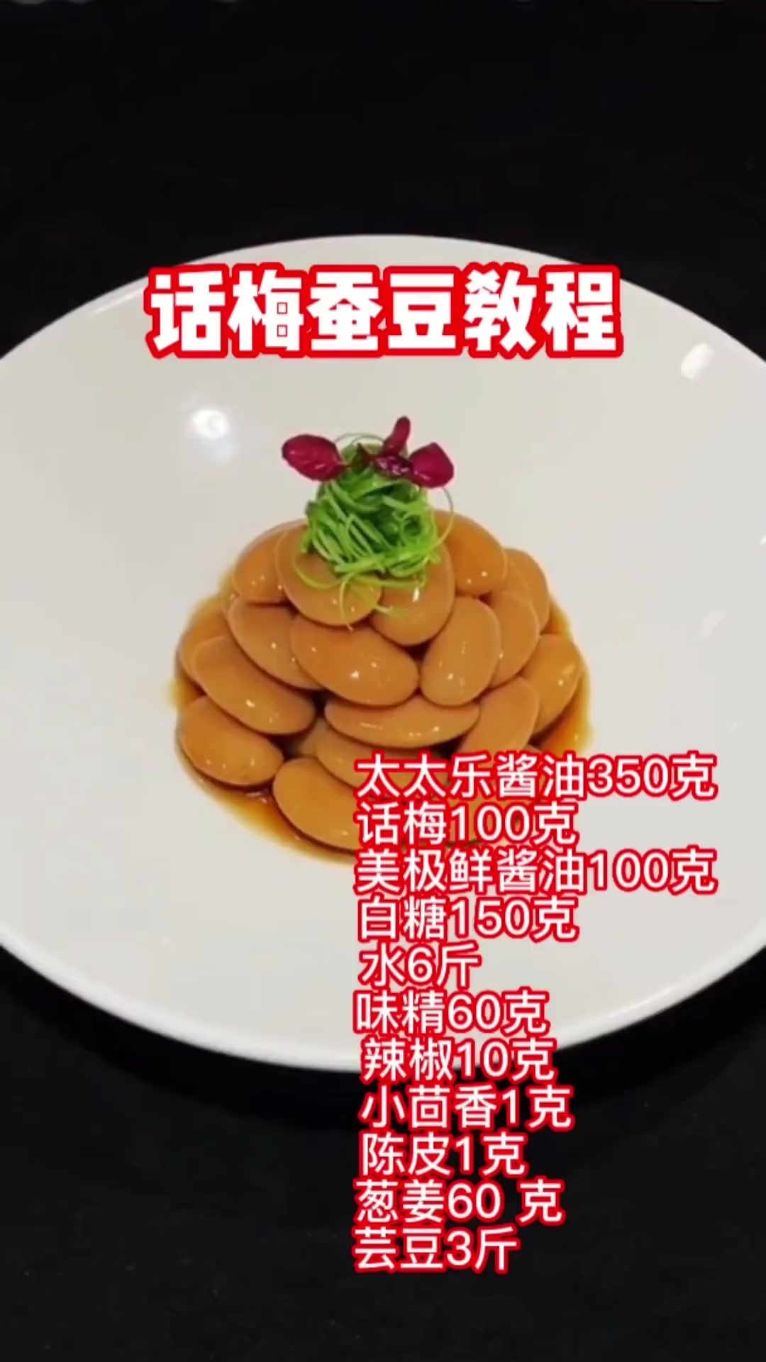 话梅蚕豆教程,口味不错,精美小凉菜