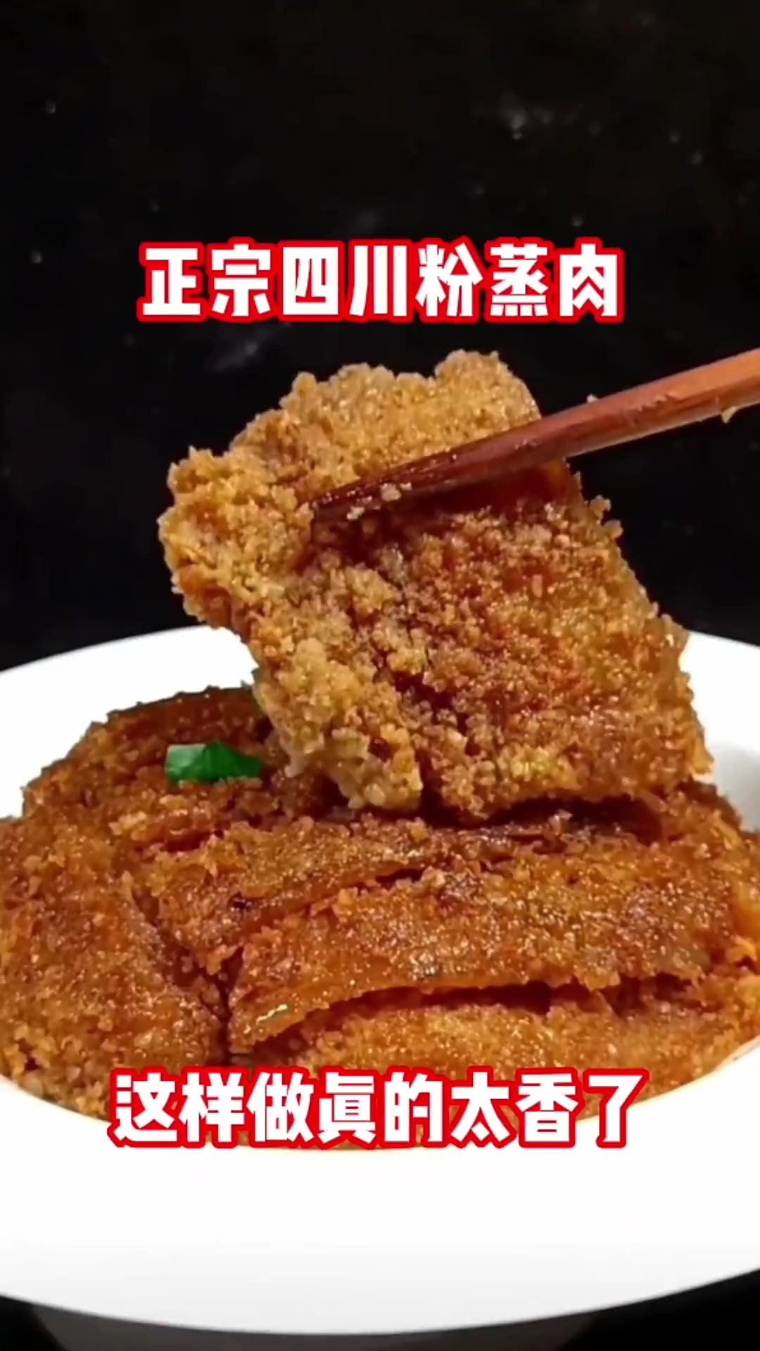 四川粉蒸肉，一款老四川蒸肉，这样做才好吃。克数量化，无保留