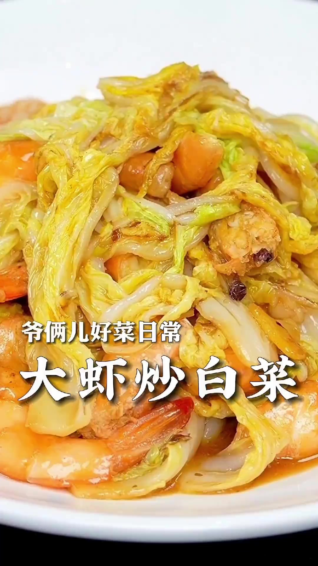 大虾炒白菜太鲜了,如何做到白菜比大虾还要鲜,这几个关键看好了